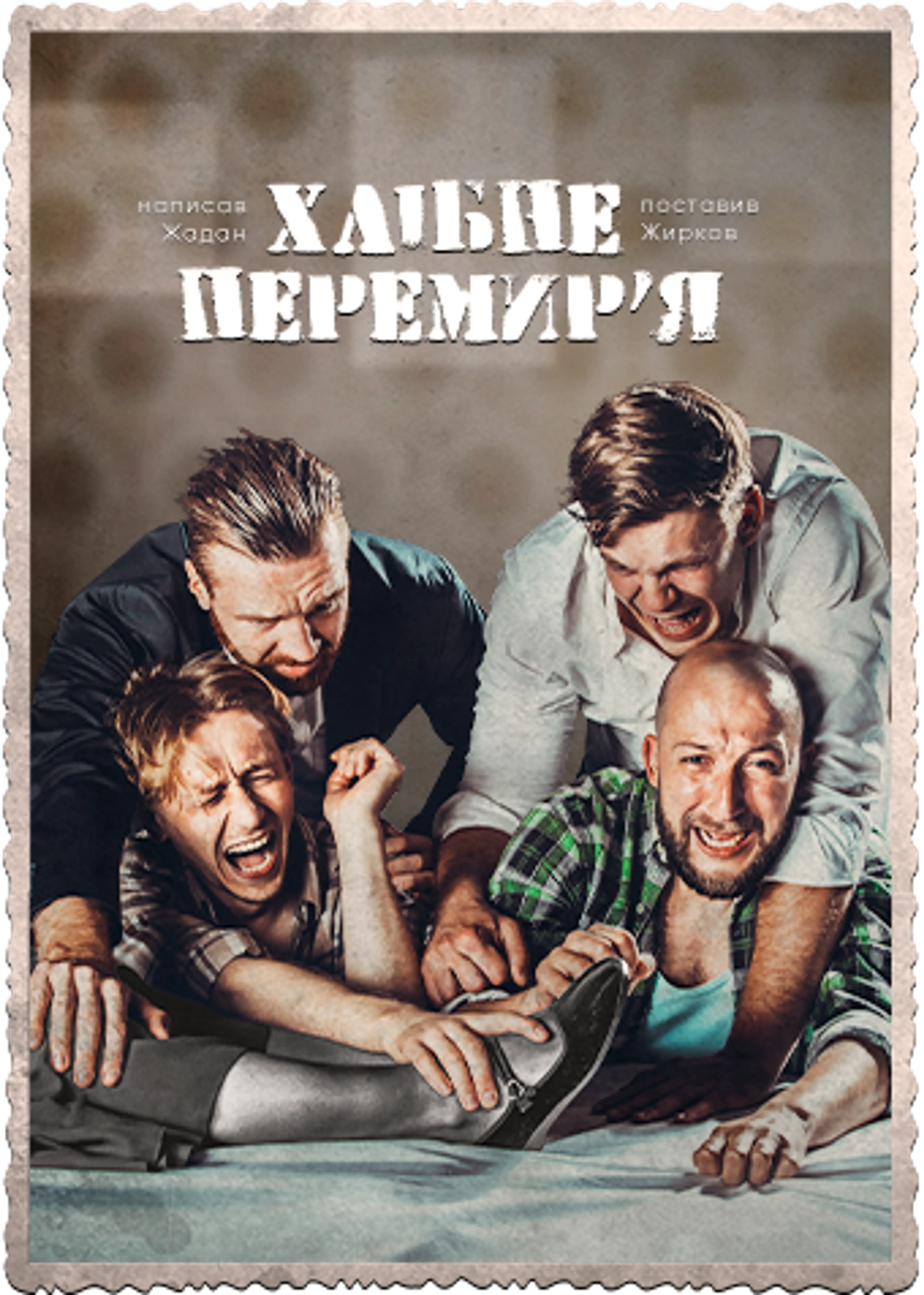Хлібне перемир’я