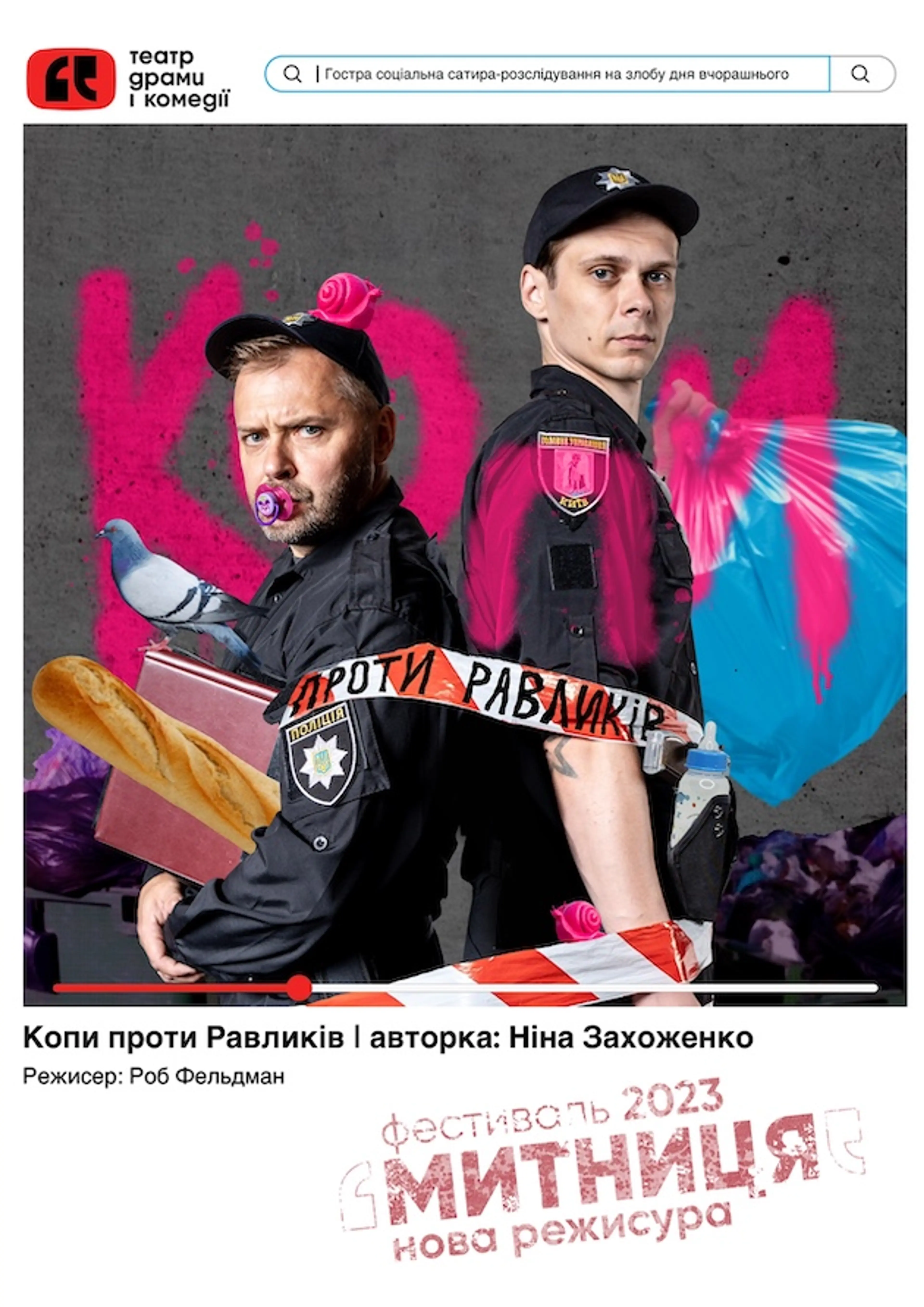 Копи проти Равликів