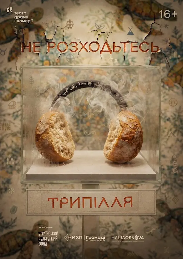 Не розходьтесь. Трипілля