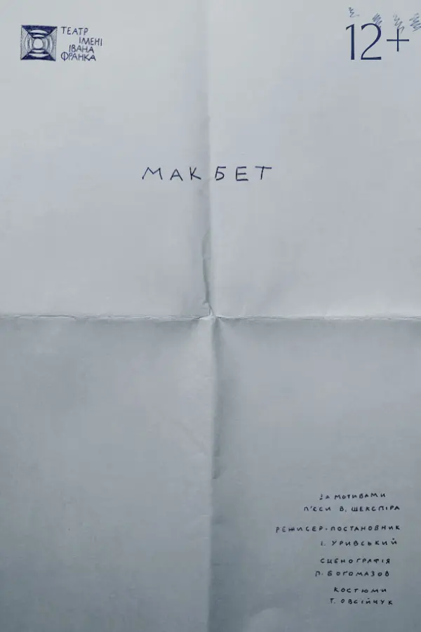 Макбет