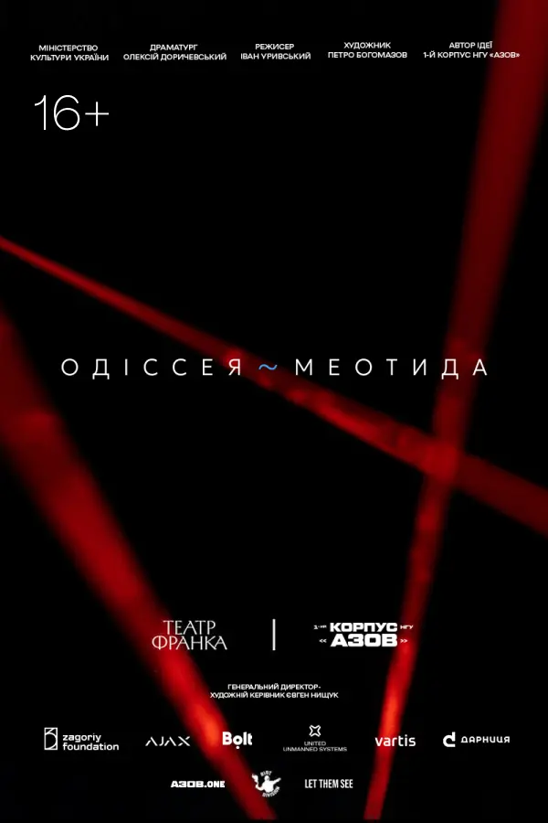 Одіссея ~ Меотида