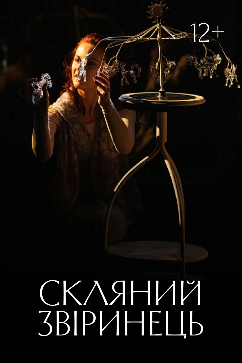 Скляний звіринець