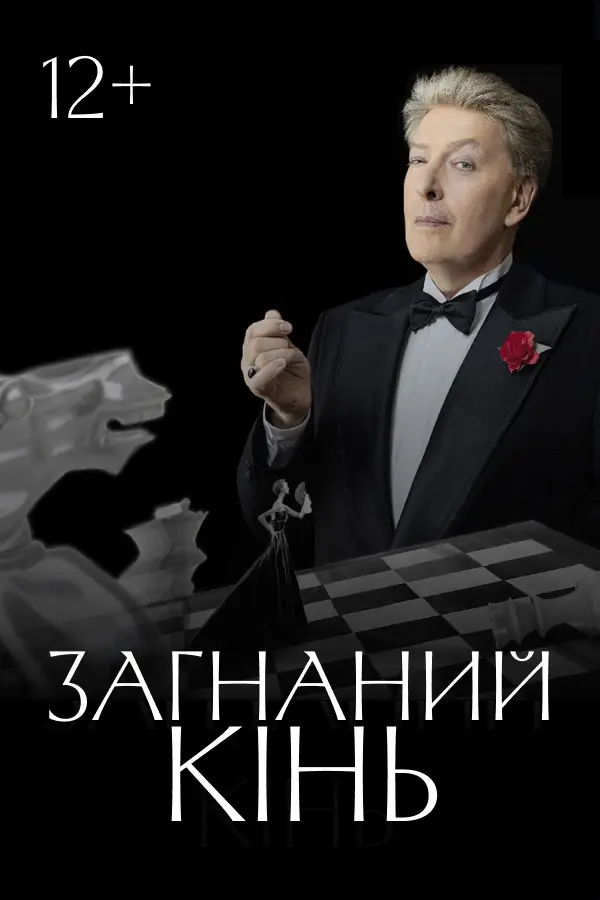 Загнаний кінь