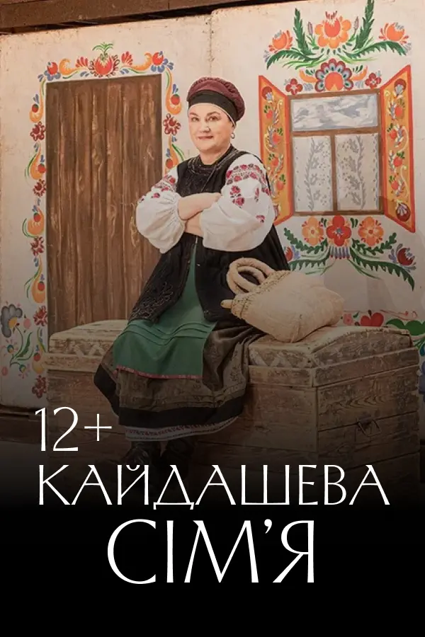 Кайдашева сім'я