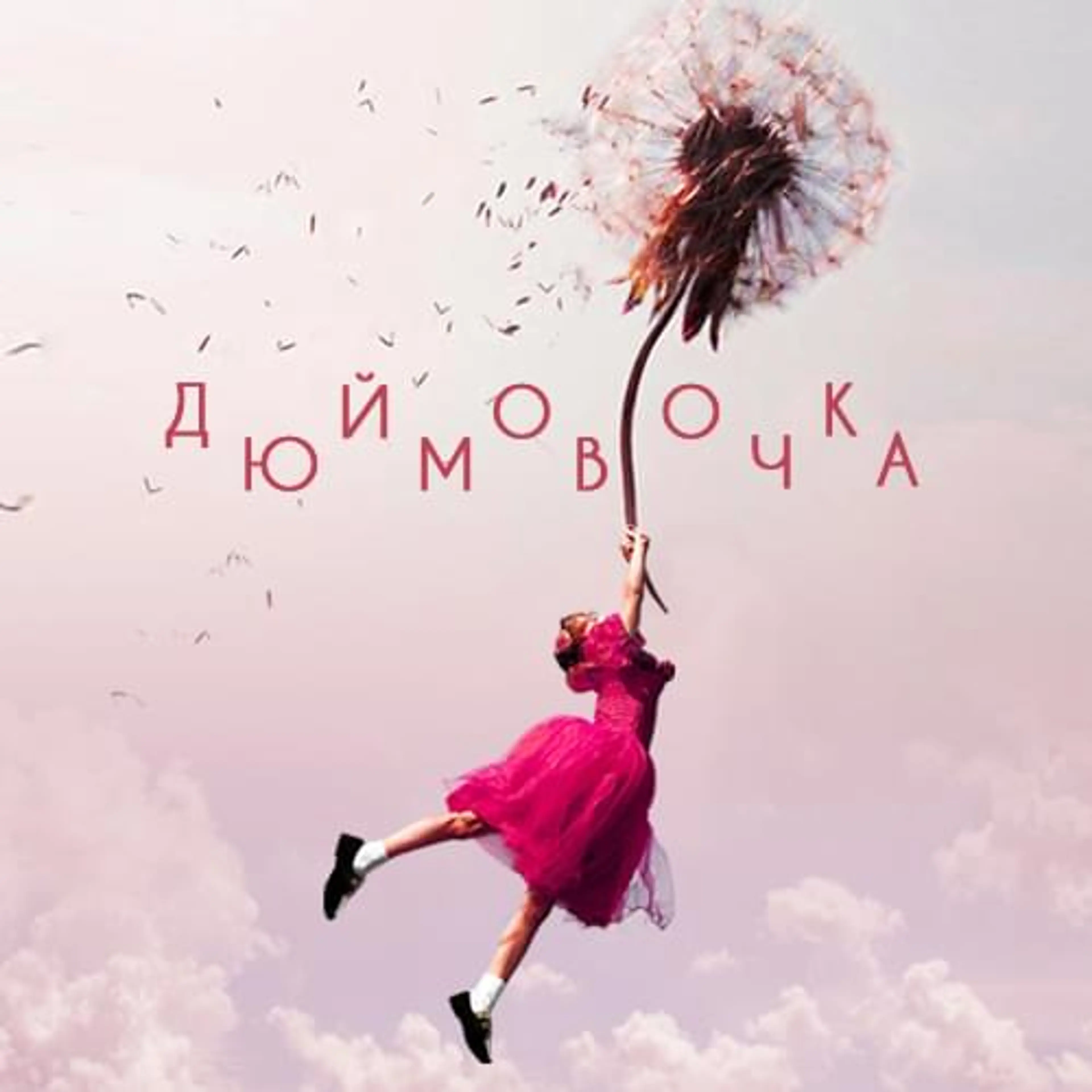Дюймовочка