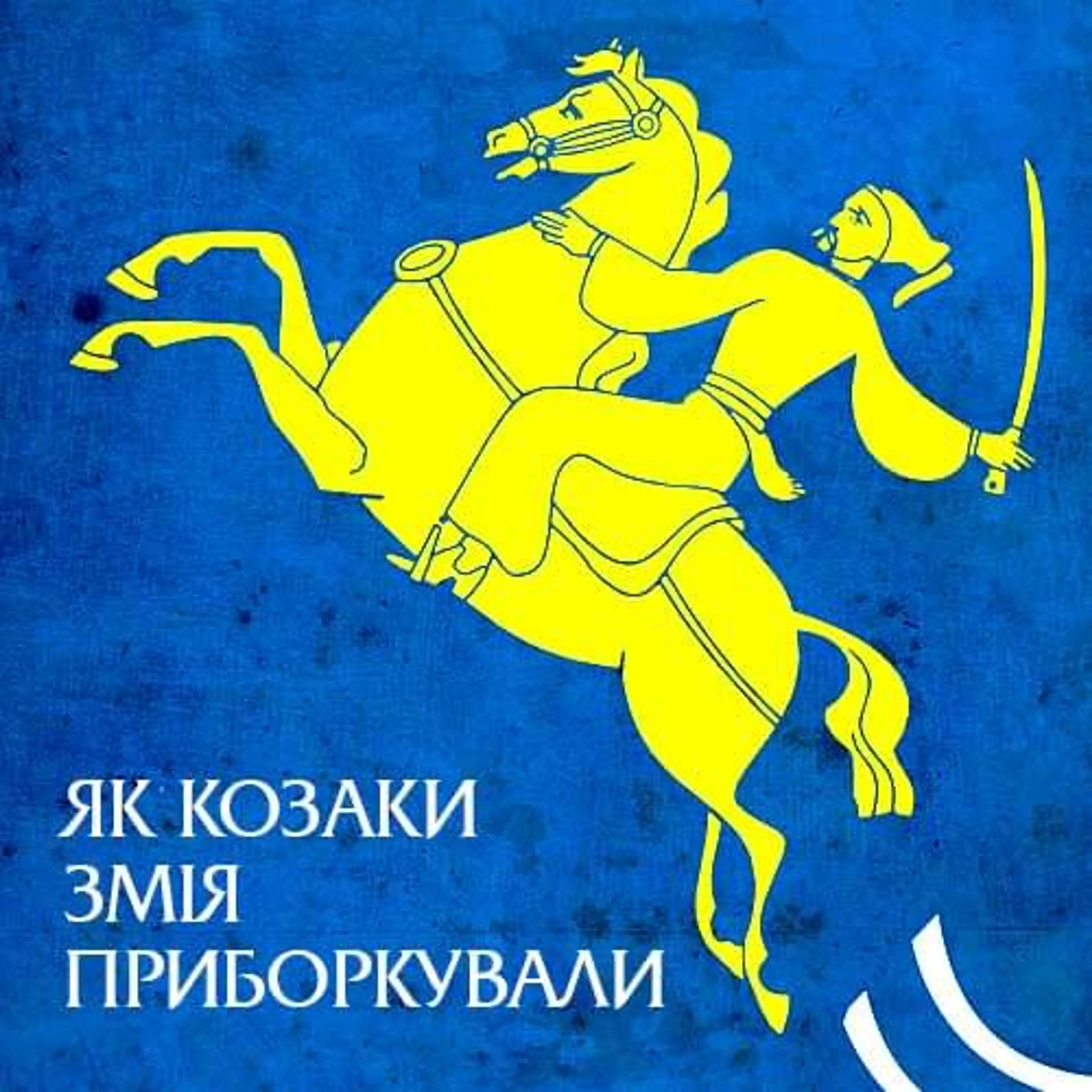 Як козаки змія приборкували