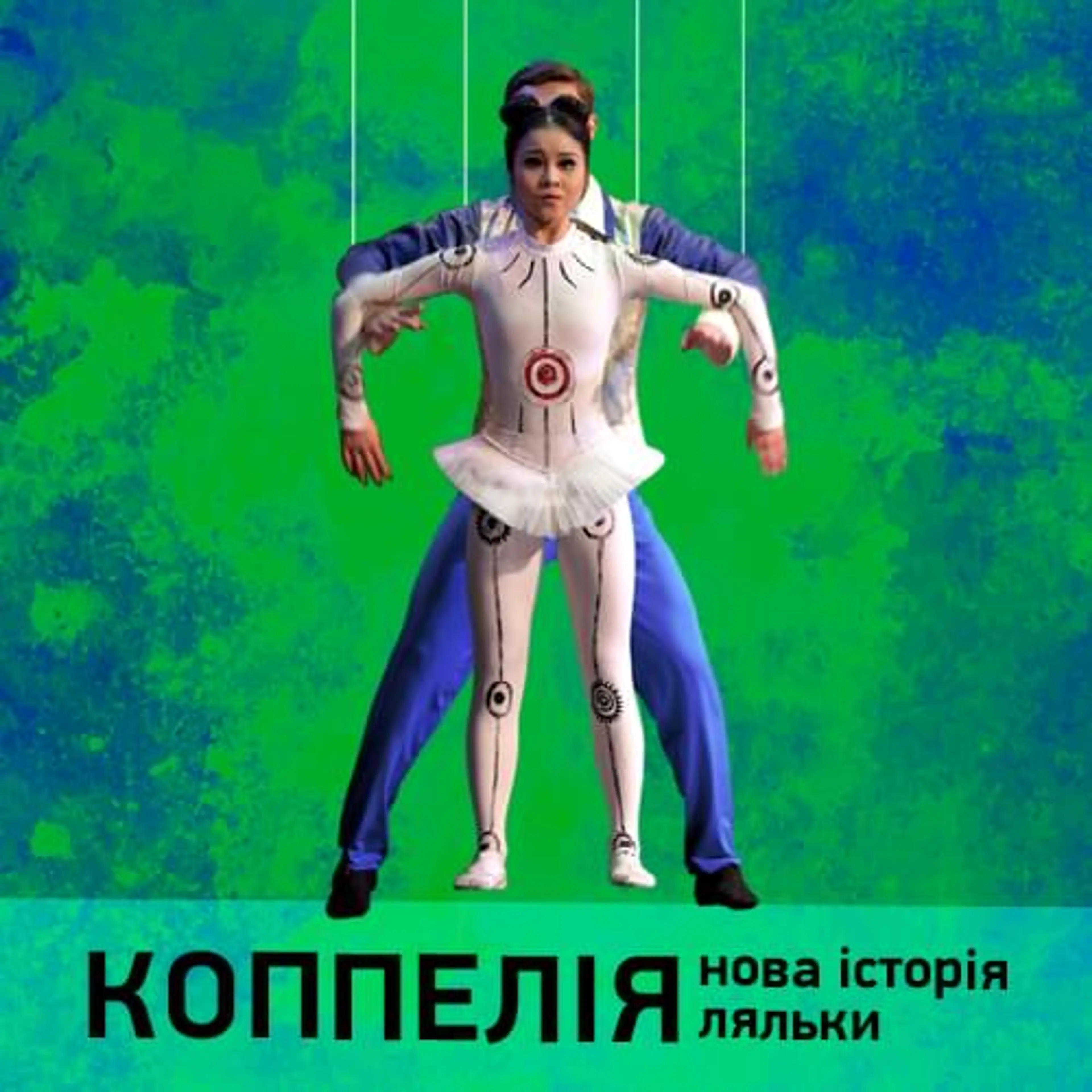 Коппелія. Нова історія ляльки