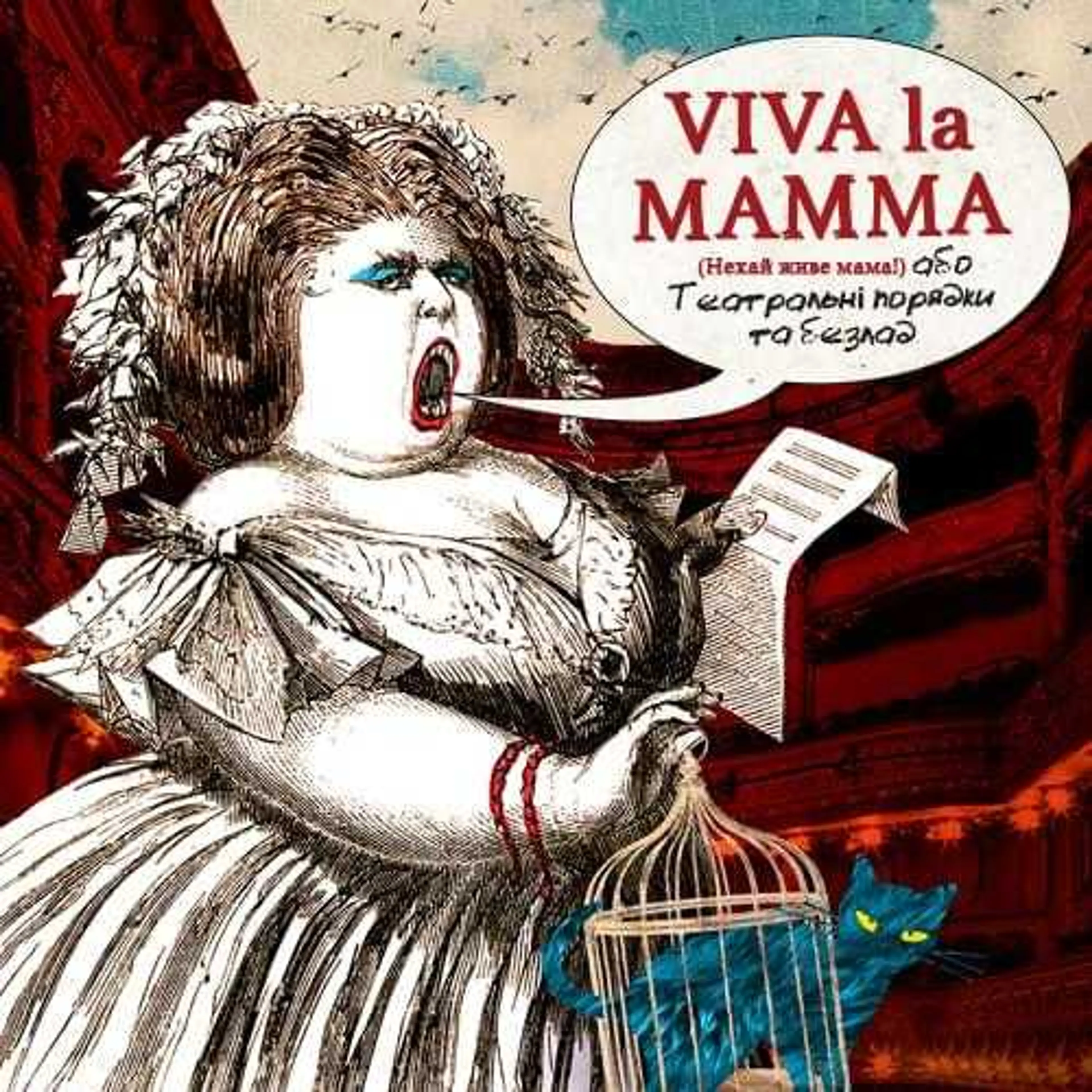 Viva la mamma (Нехай живе мама!), або Театральні порядки та безлад