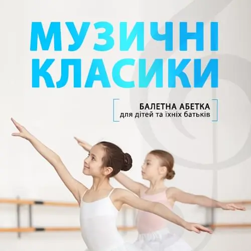 Балетна абетка