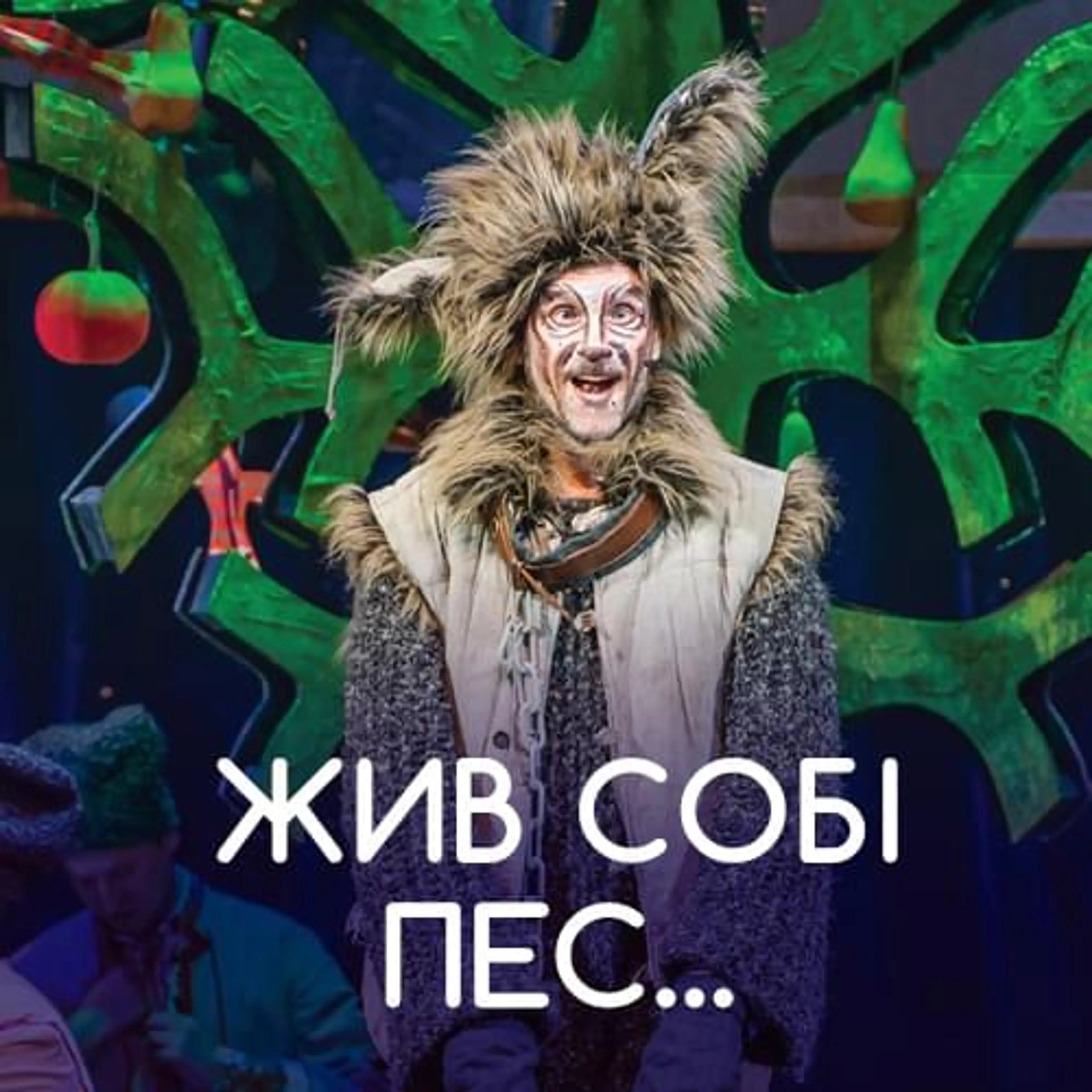 Жив собі пес…