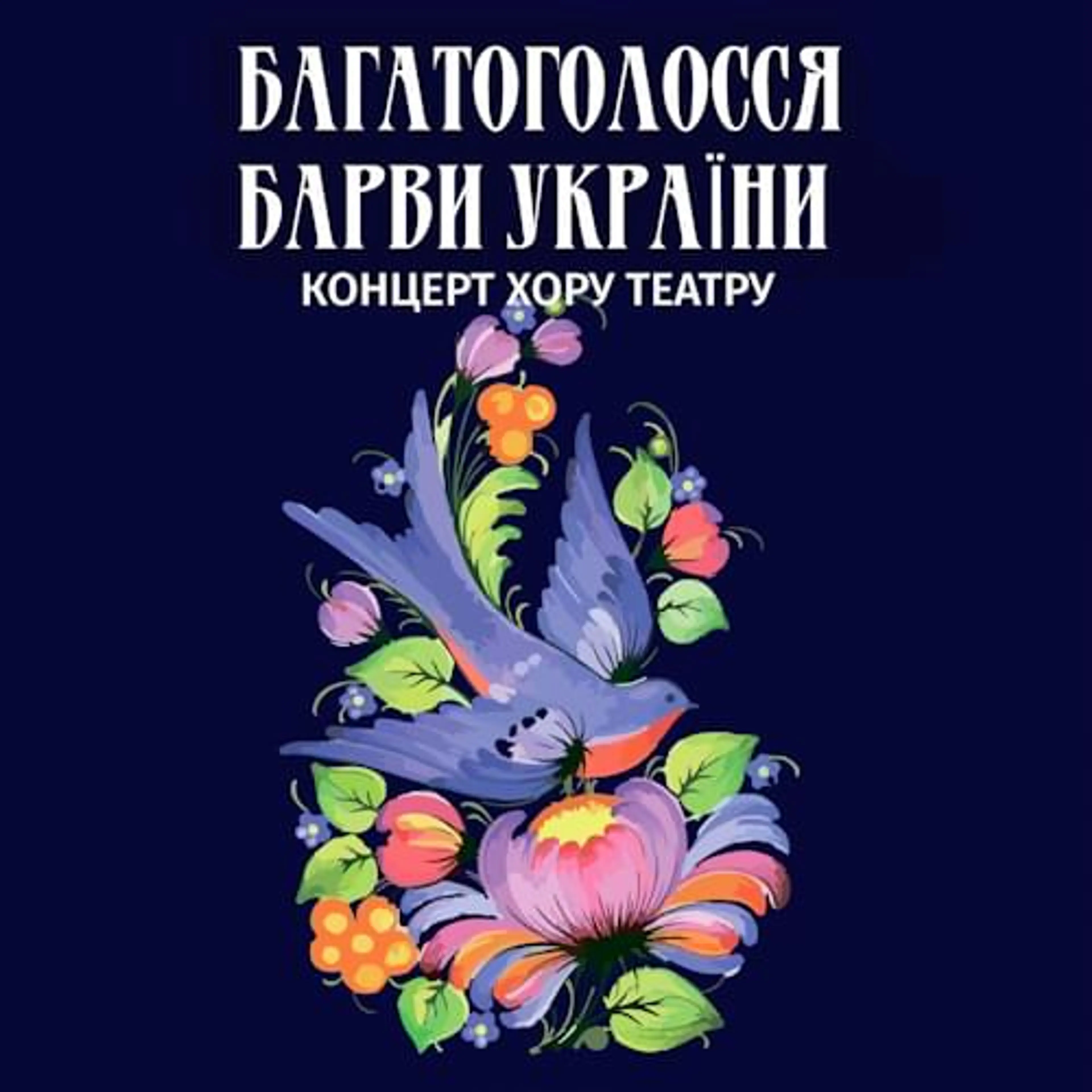 Багатоголосся. Барви України