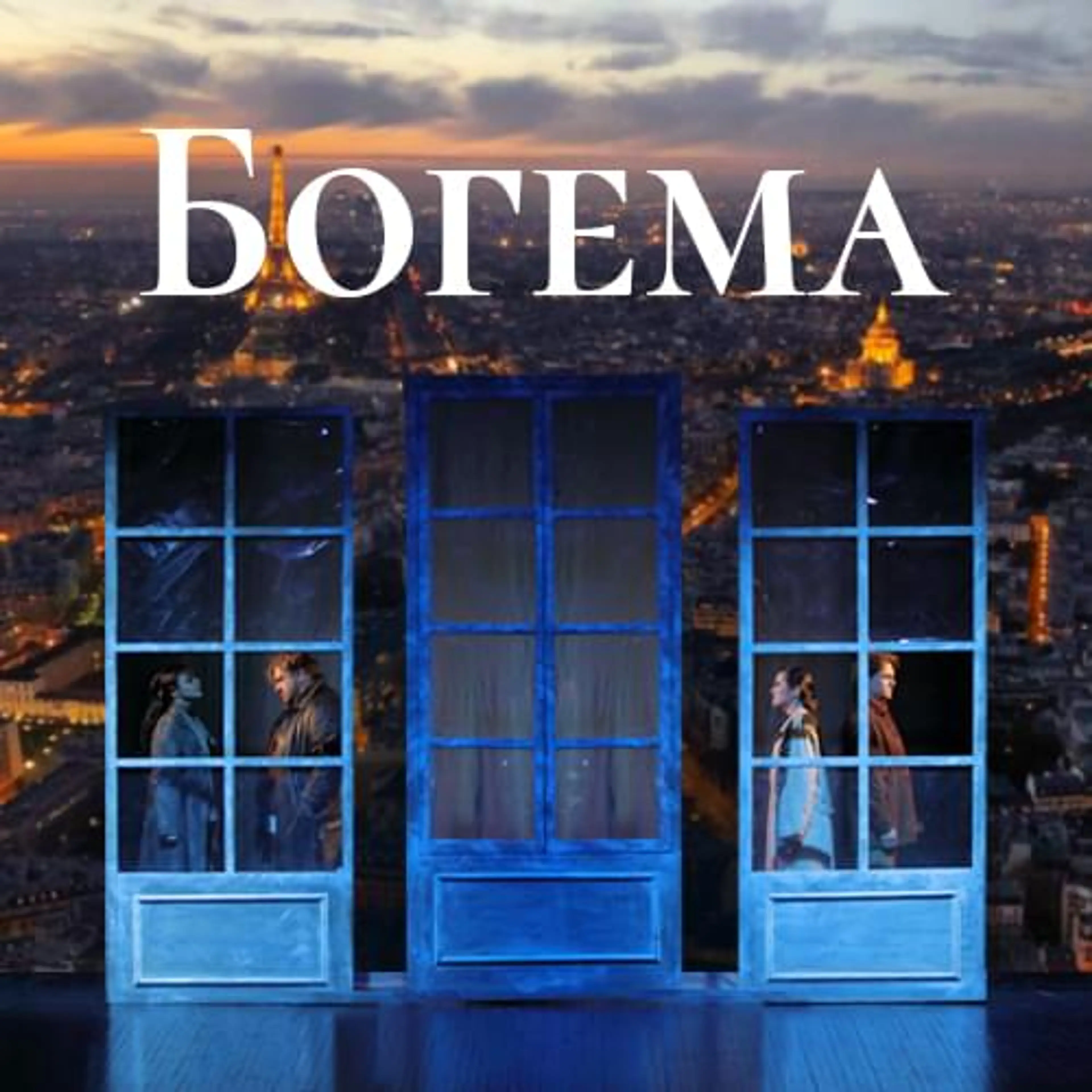 Богема