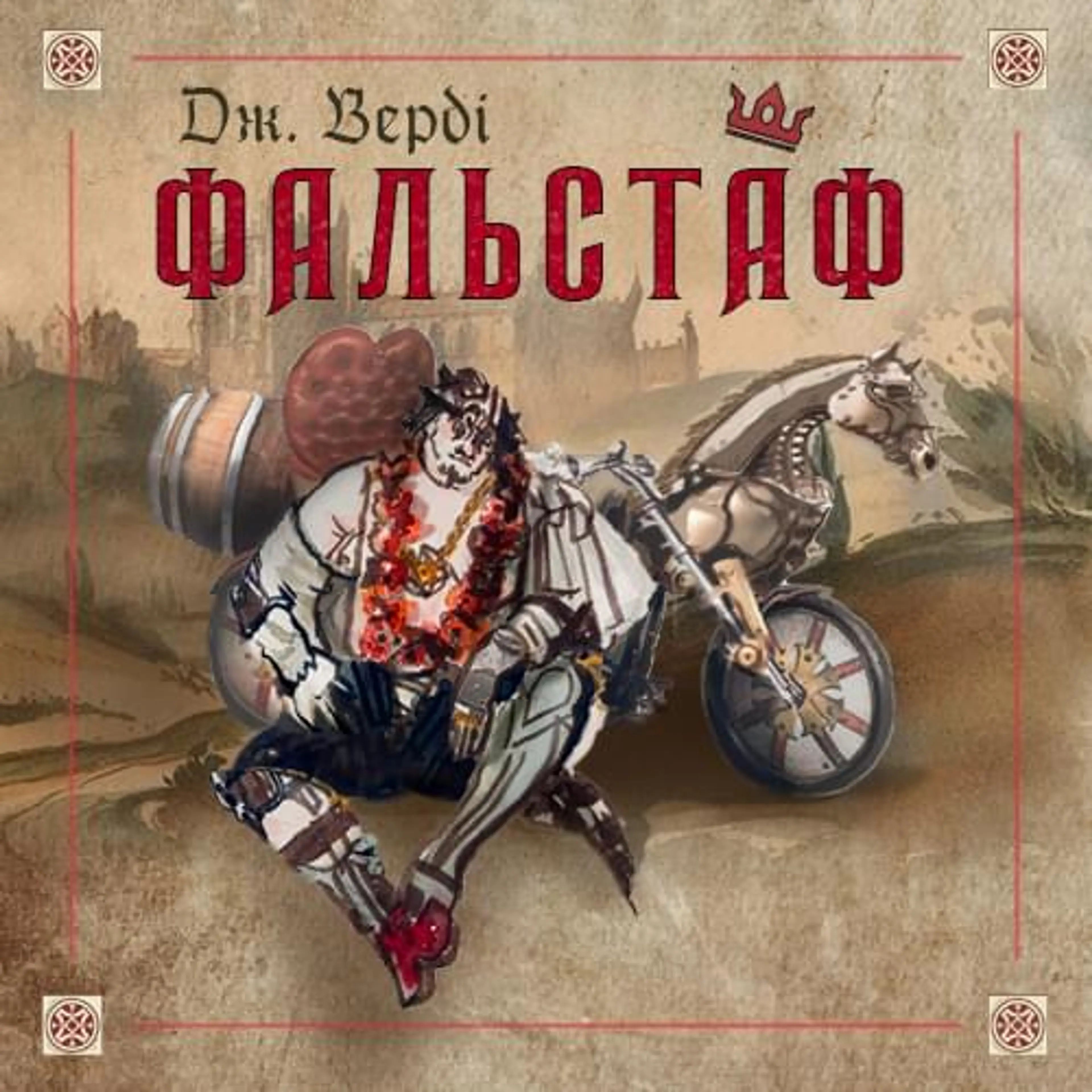 Фальстаф