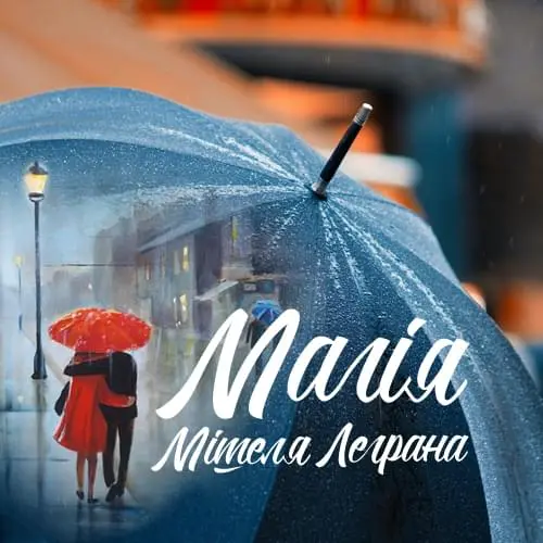 Магія Мішеля Леграна