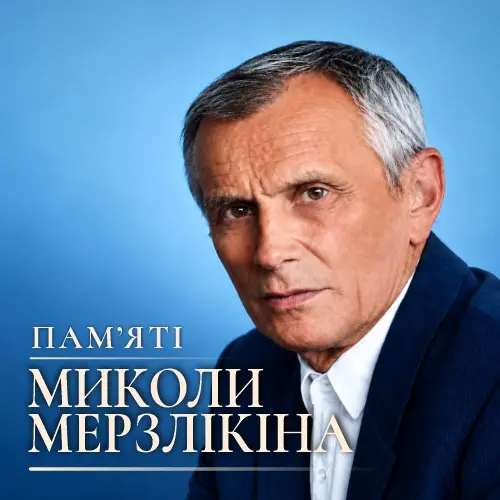 Пам’яті Миколи Мерзлікіна