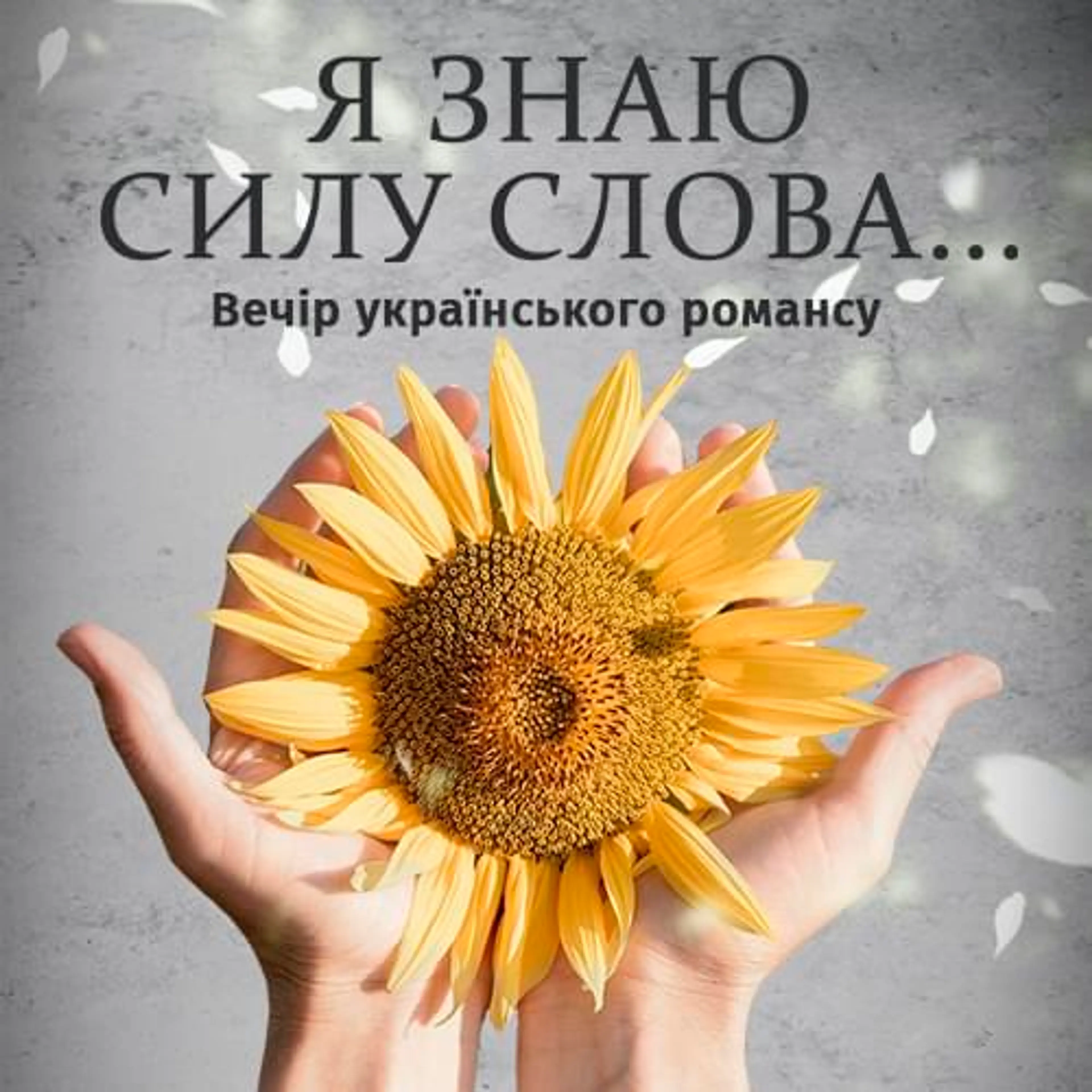 Я знаю силу слова …