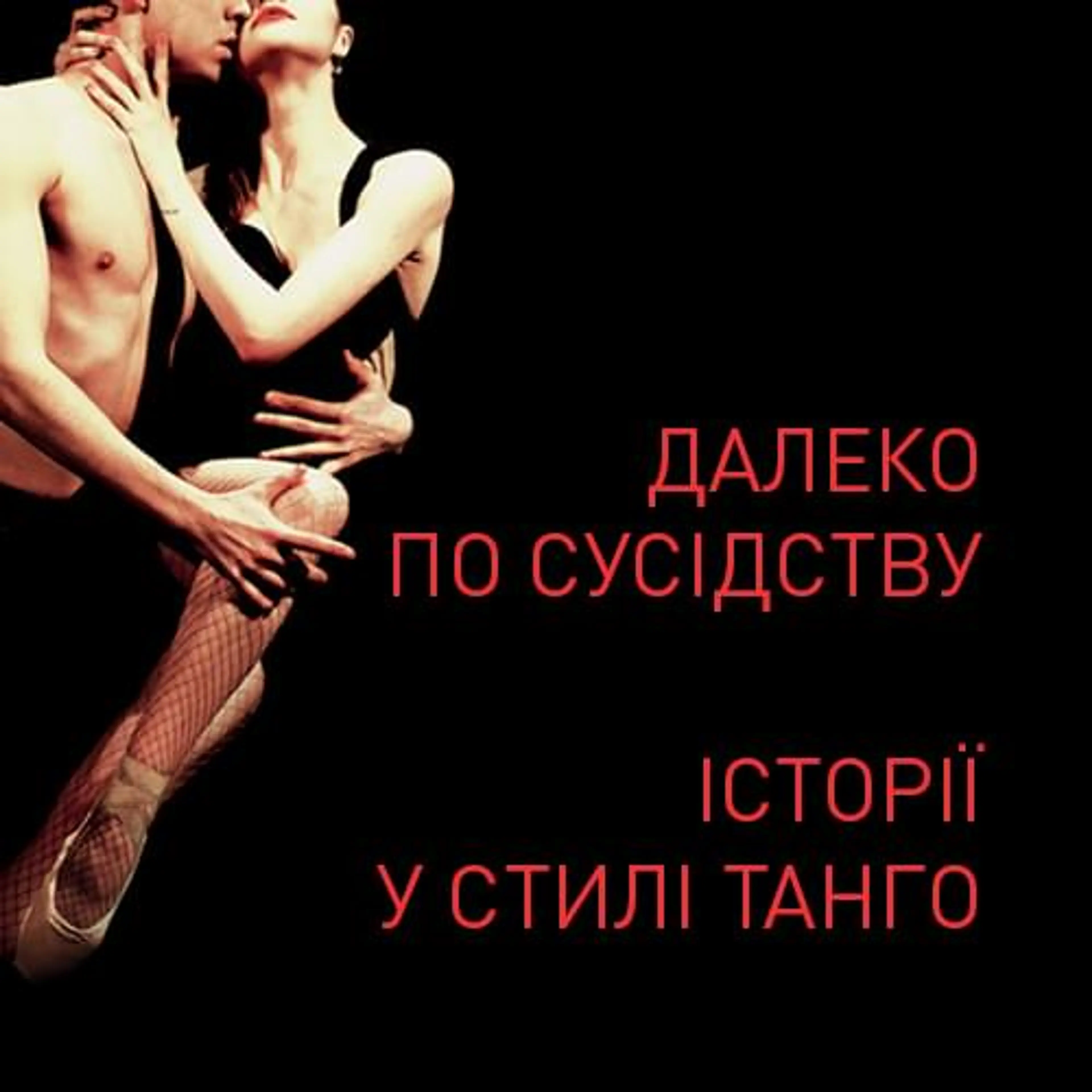 Далеко по сусідству / Історії у стилі Танго