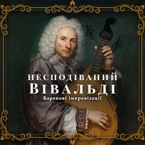 Несподіваний Вівальді