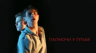 Палаючи у пітьмі