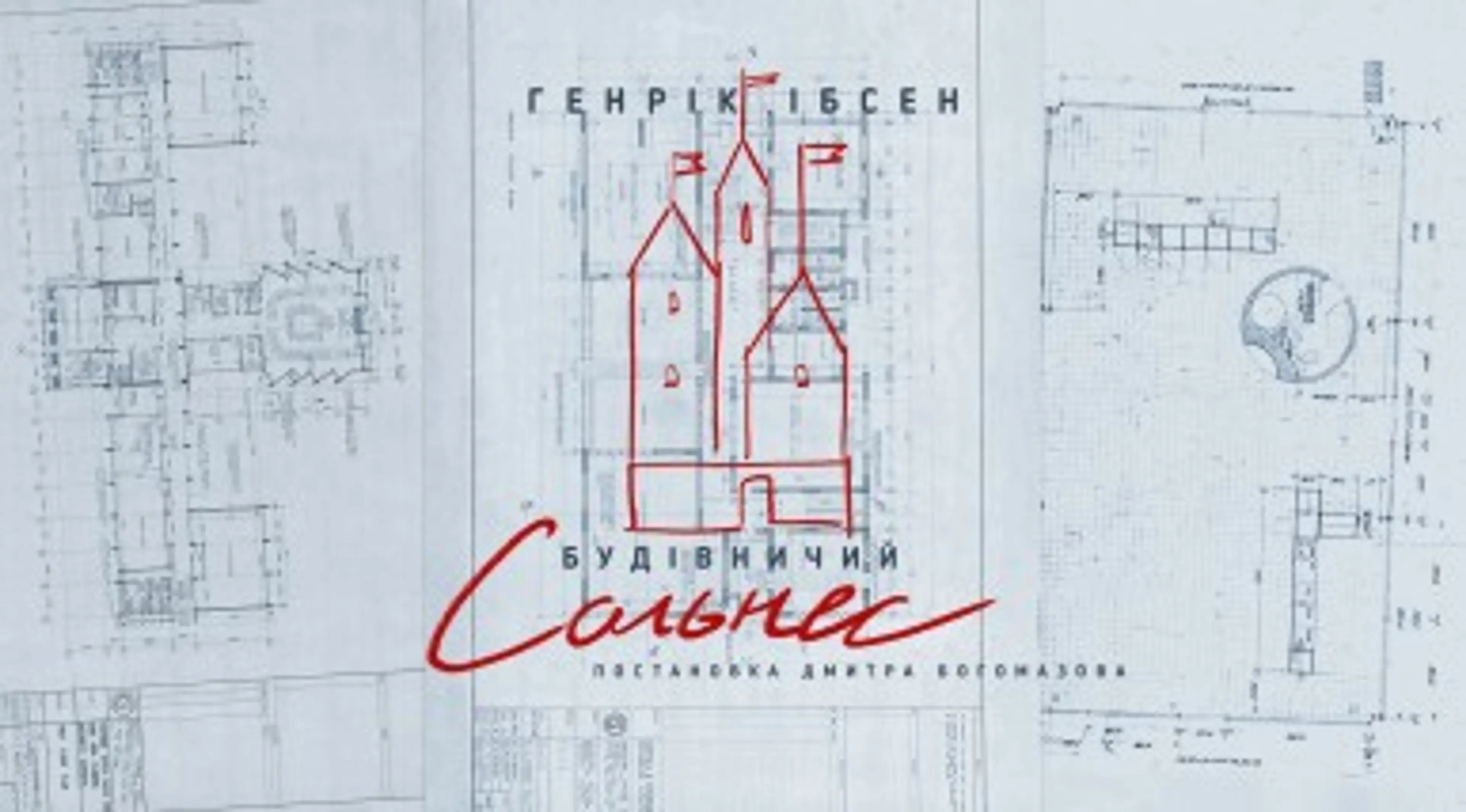 Будівничий Сольнес