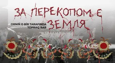 За Перекопом є земля