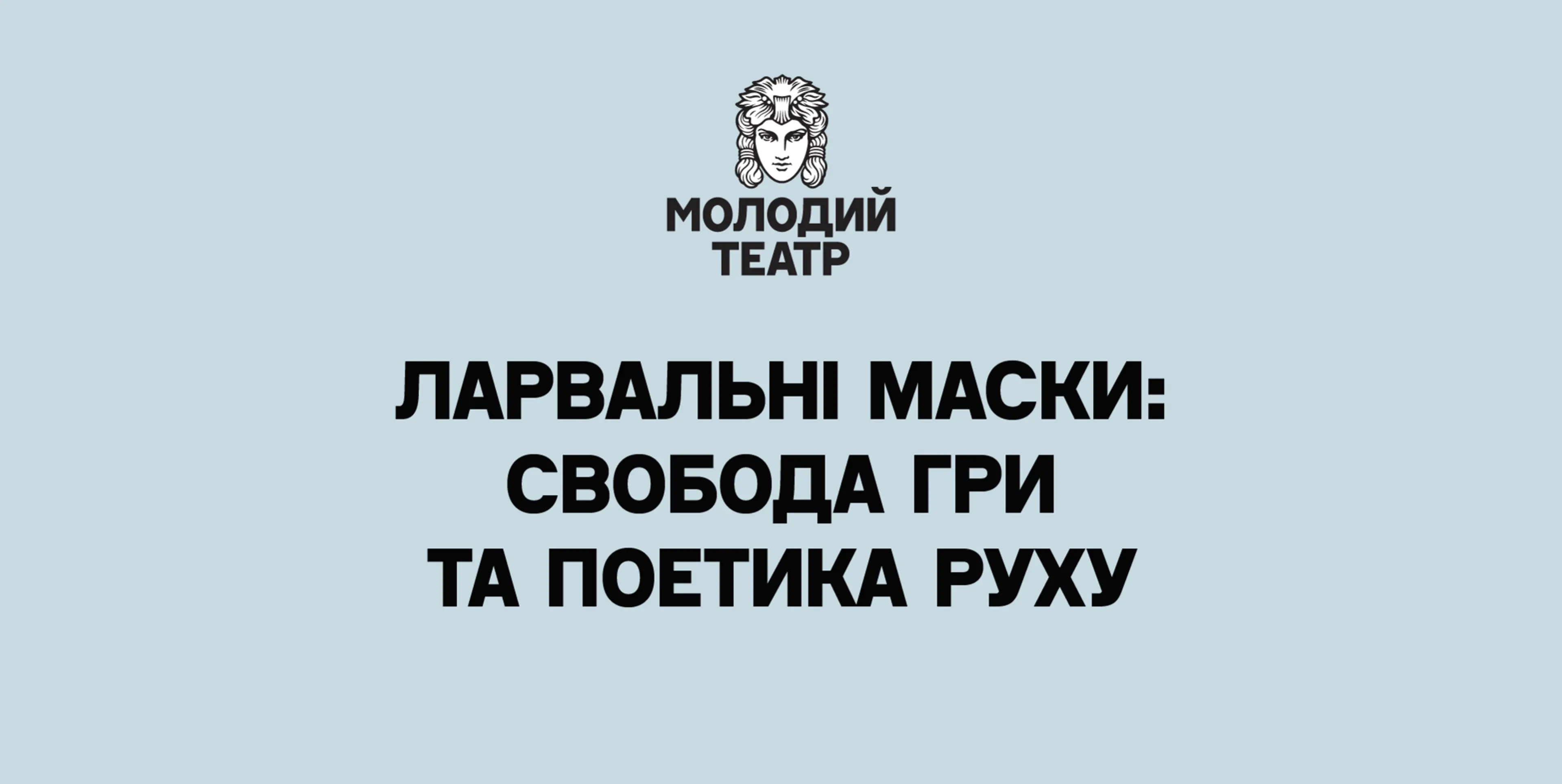Ларвальні маски: свобода гри та поетика руху