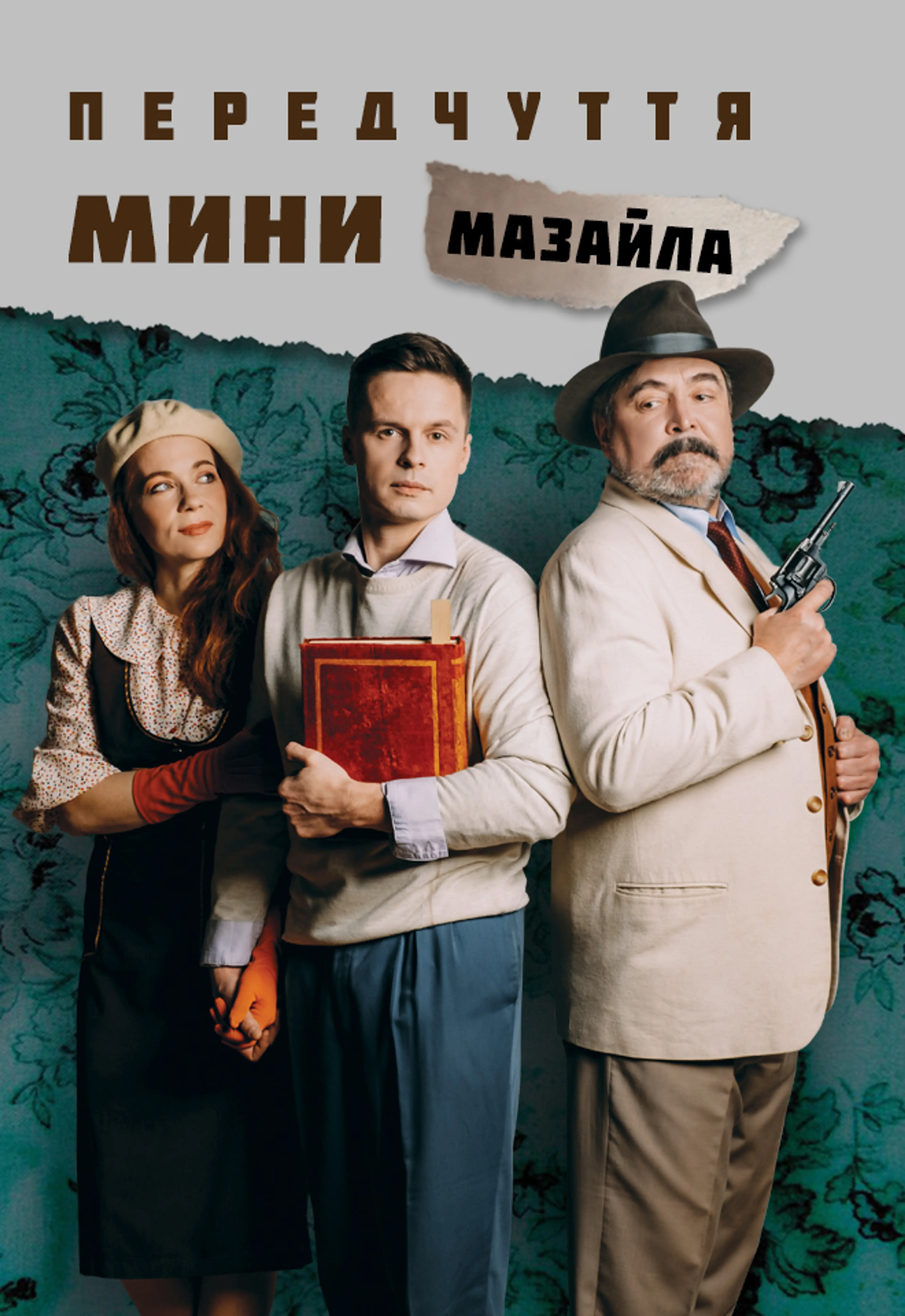 ПЕРЕДЧУТТЯ МИНИ МАЗАЙЛА