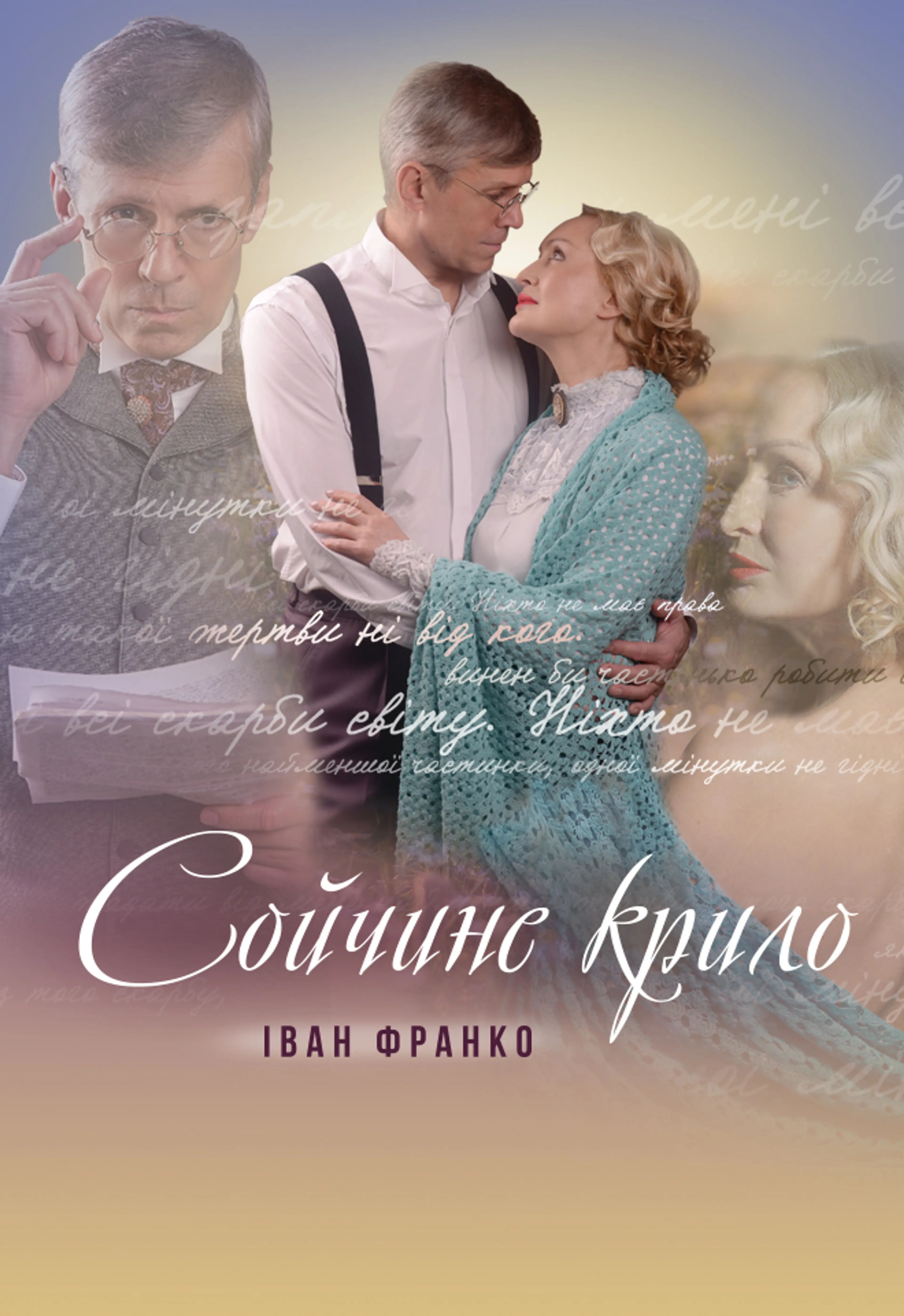 СОЙЧИНЕ КРИЛО