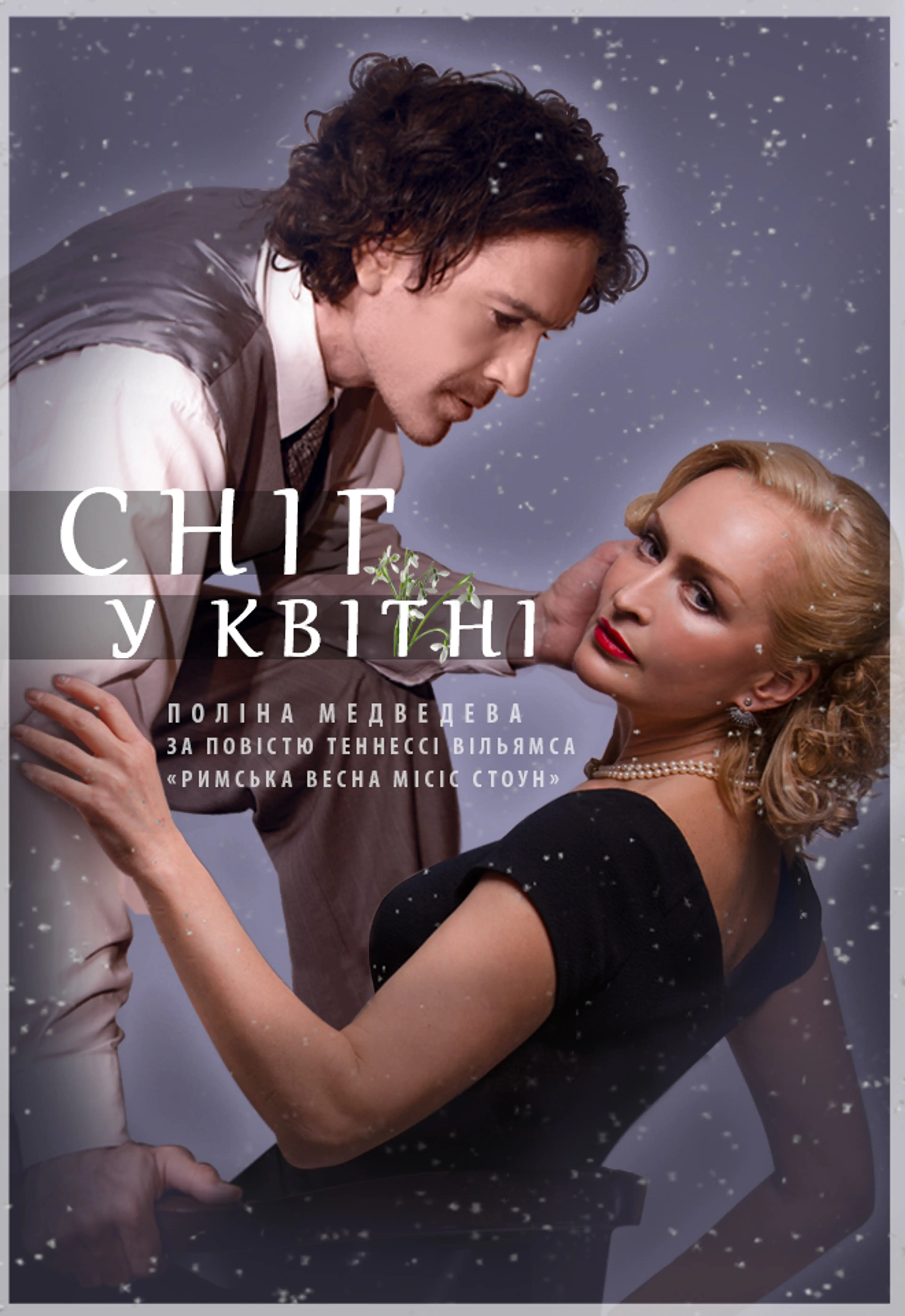 СНІГ У КВІТНІ