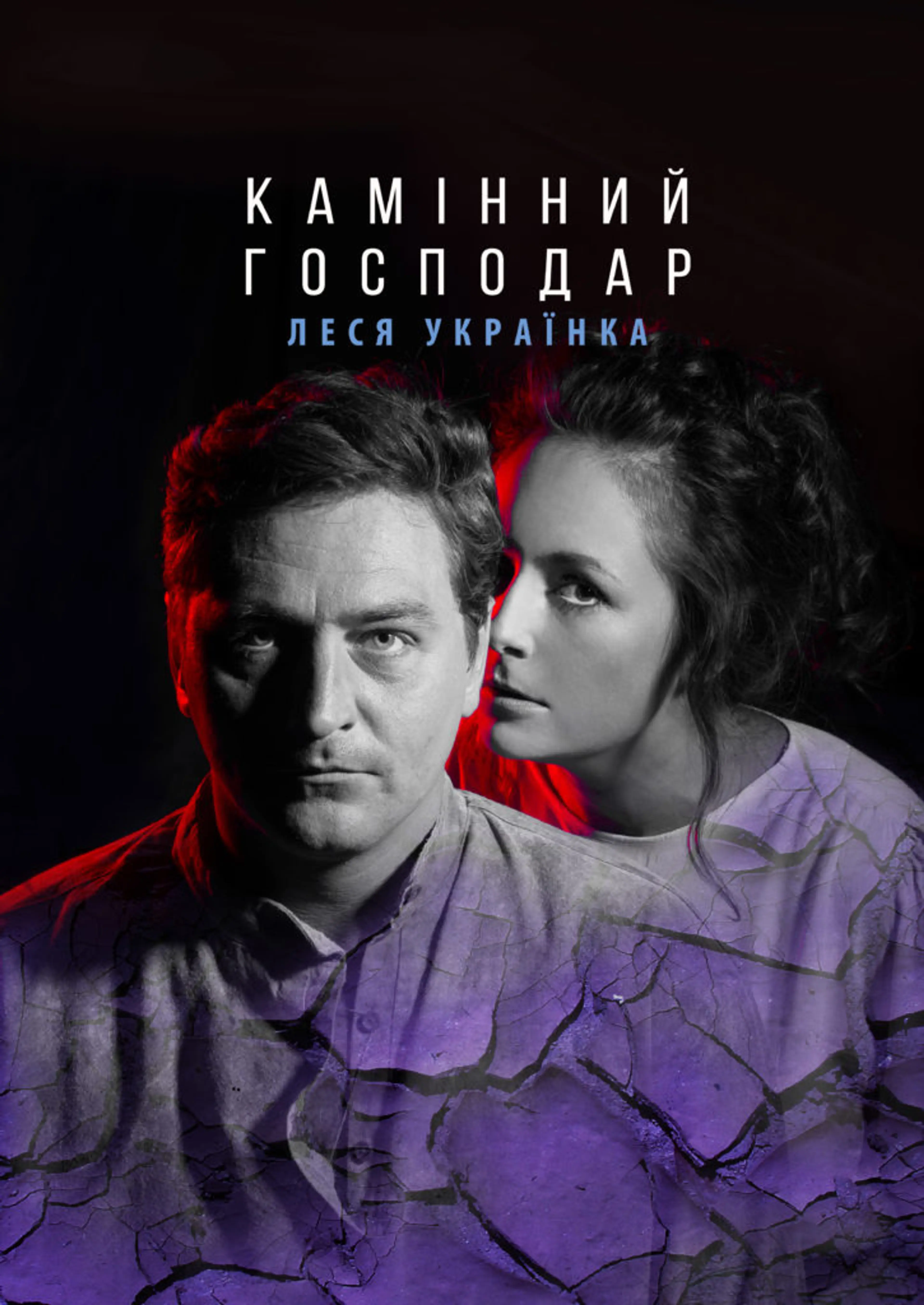 КАМІННИЙ ГОСПОДАР