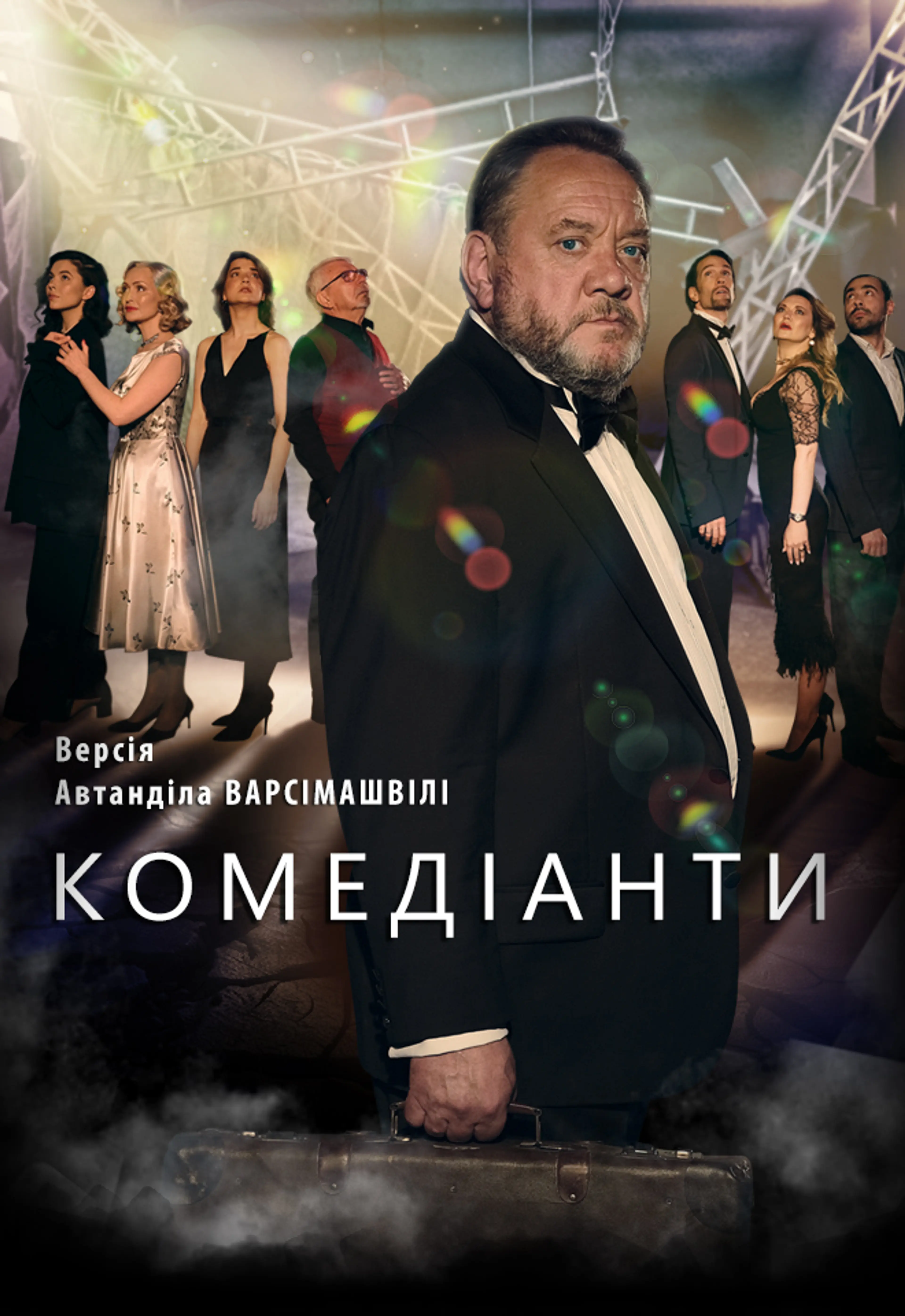 КОМЕДІАНТИ