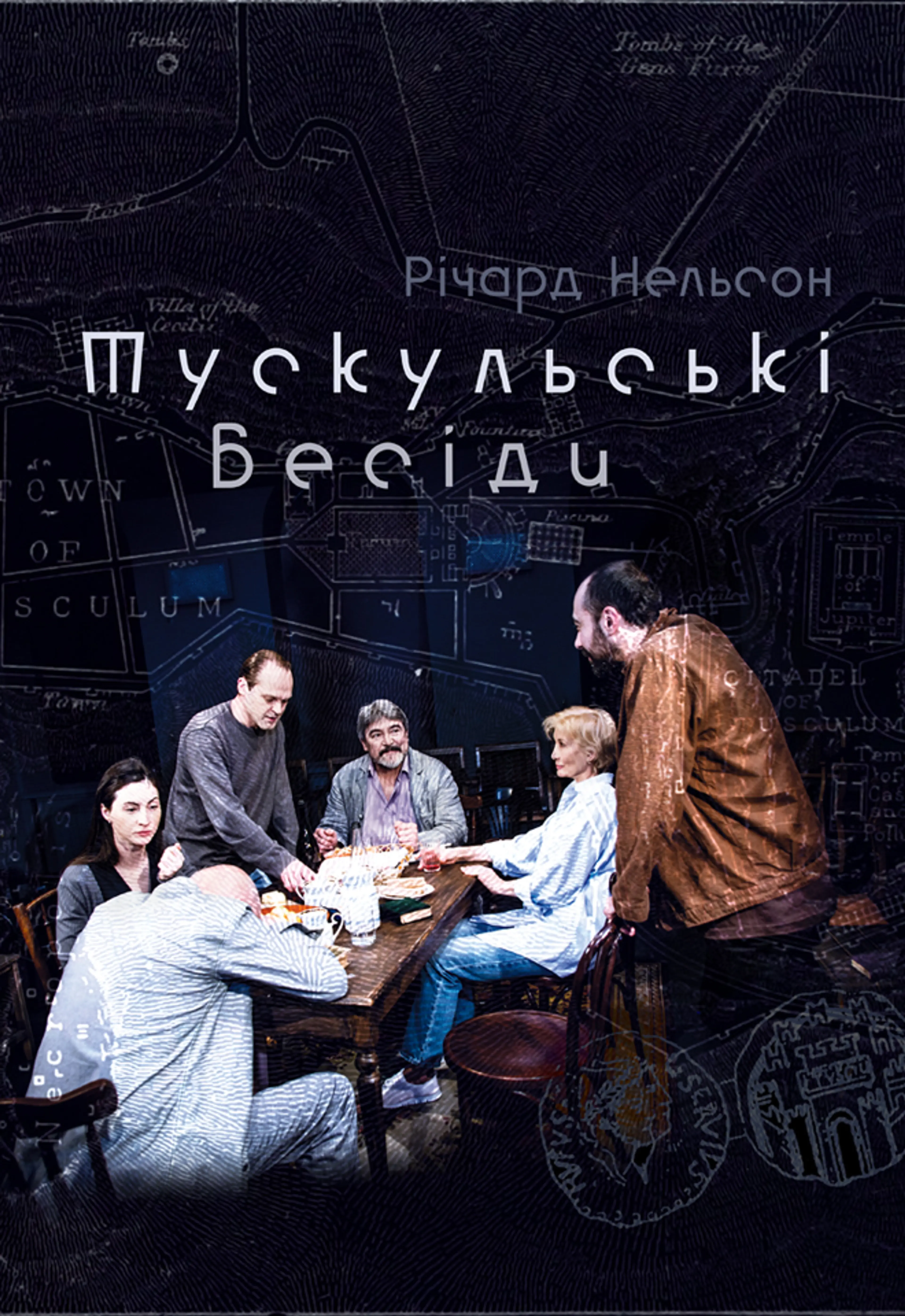 ТУСКУЛЬСЬКІ БЕСІДИ