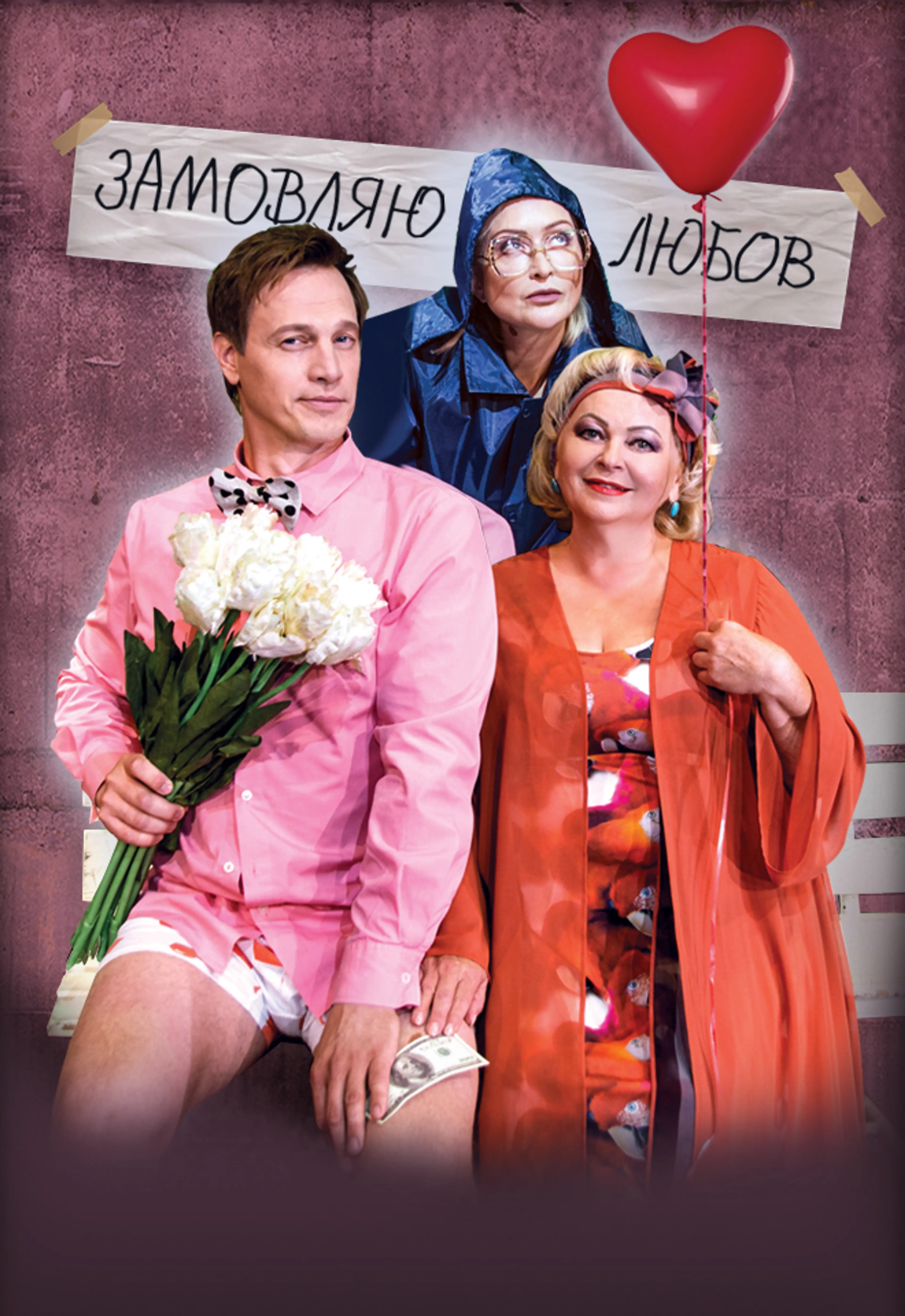 ЗАМОВЛЯЮ ЛЮБОВ
