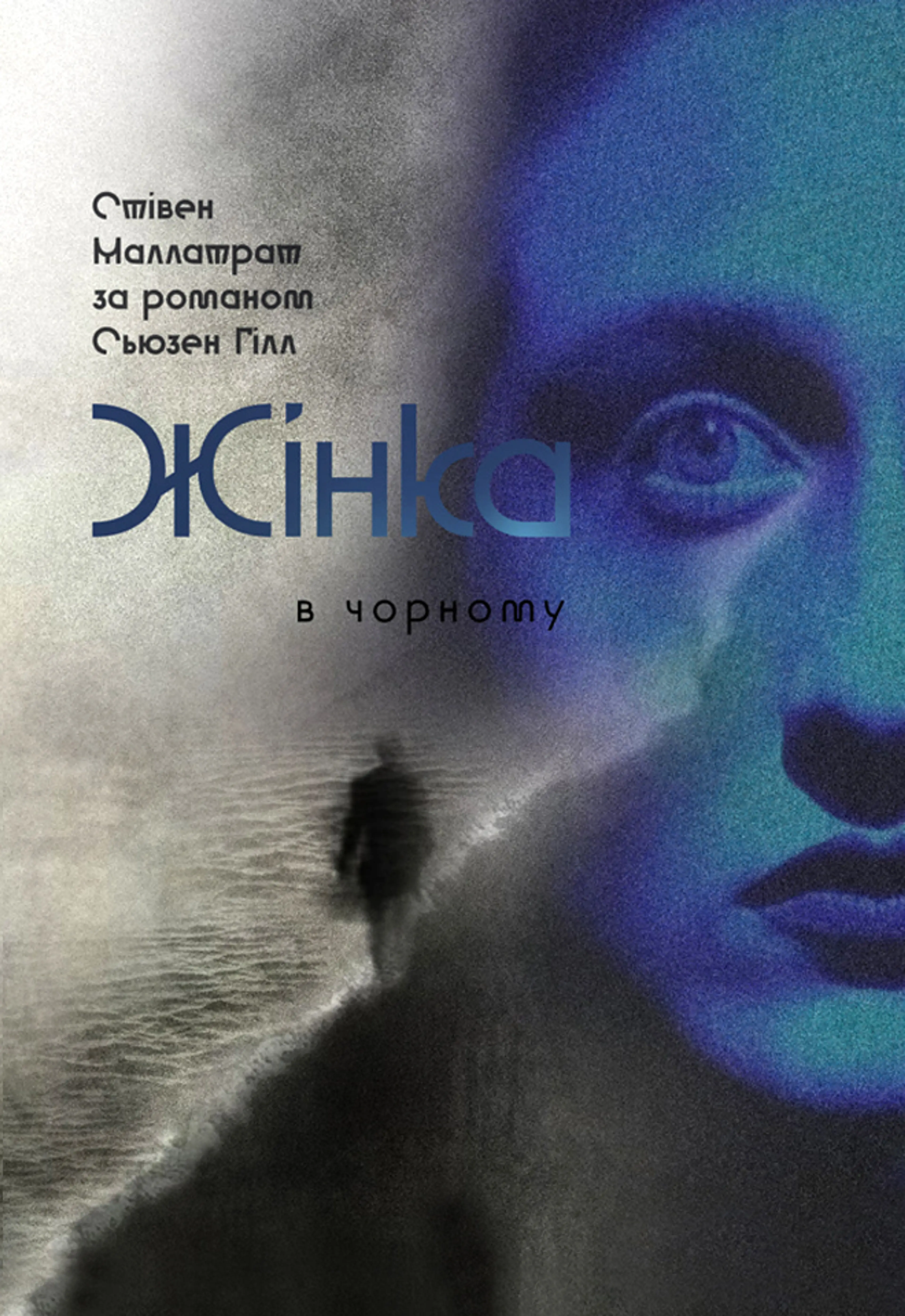ЖІНКА В ЧОРНОМУ