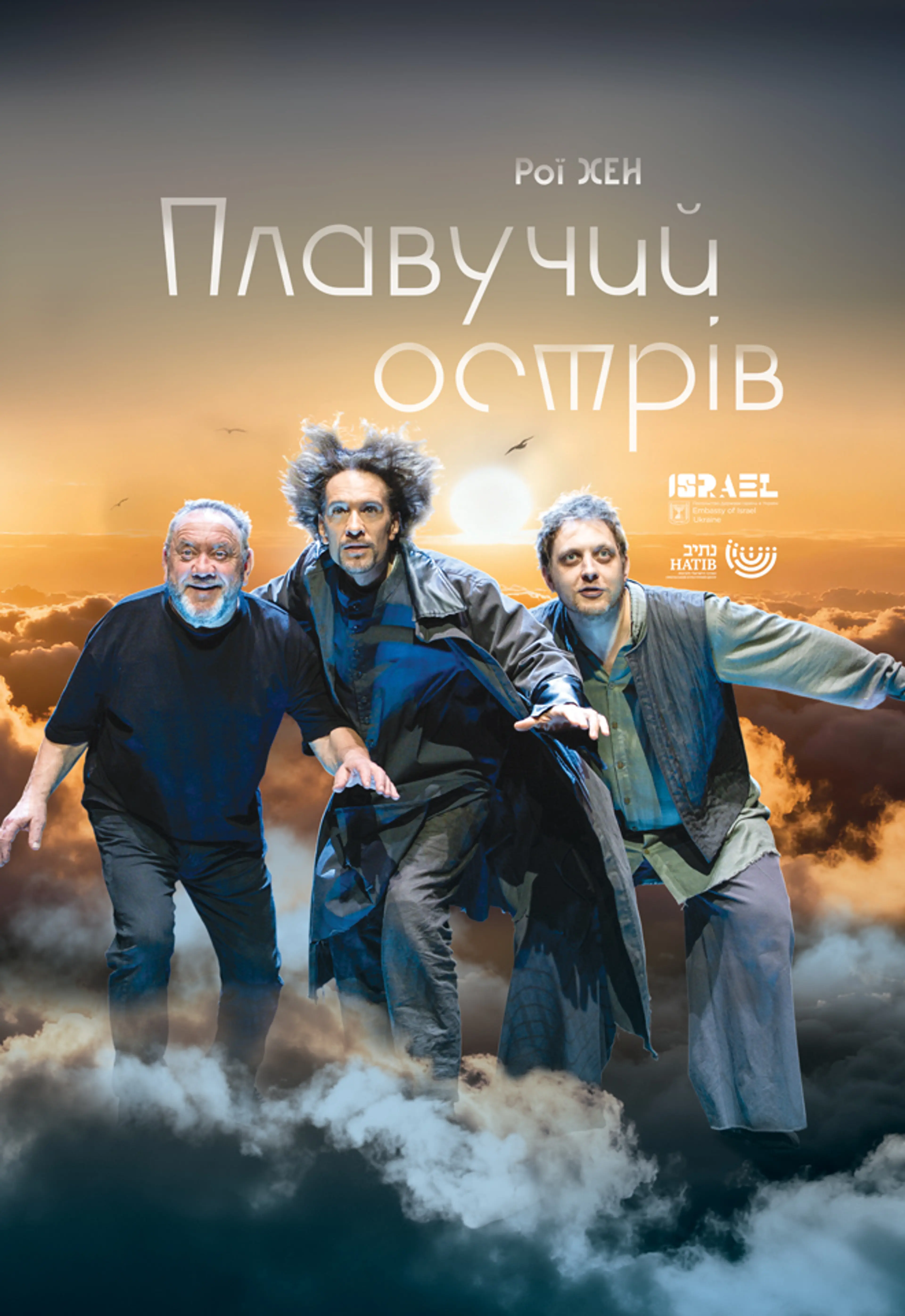 ПЛАВУЧИЙ ОСТРІВ
