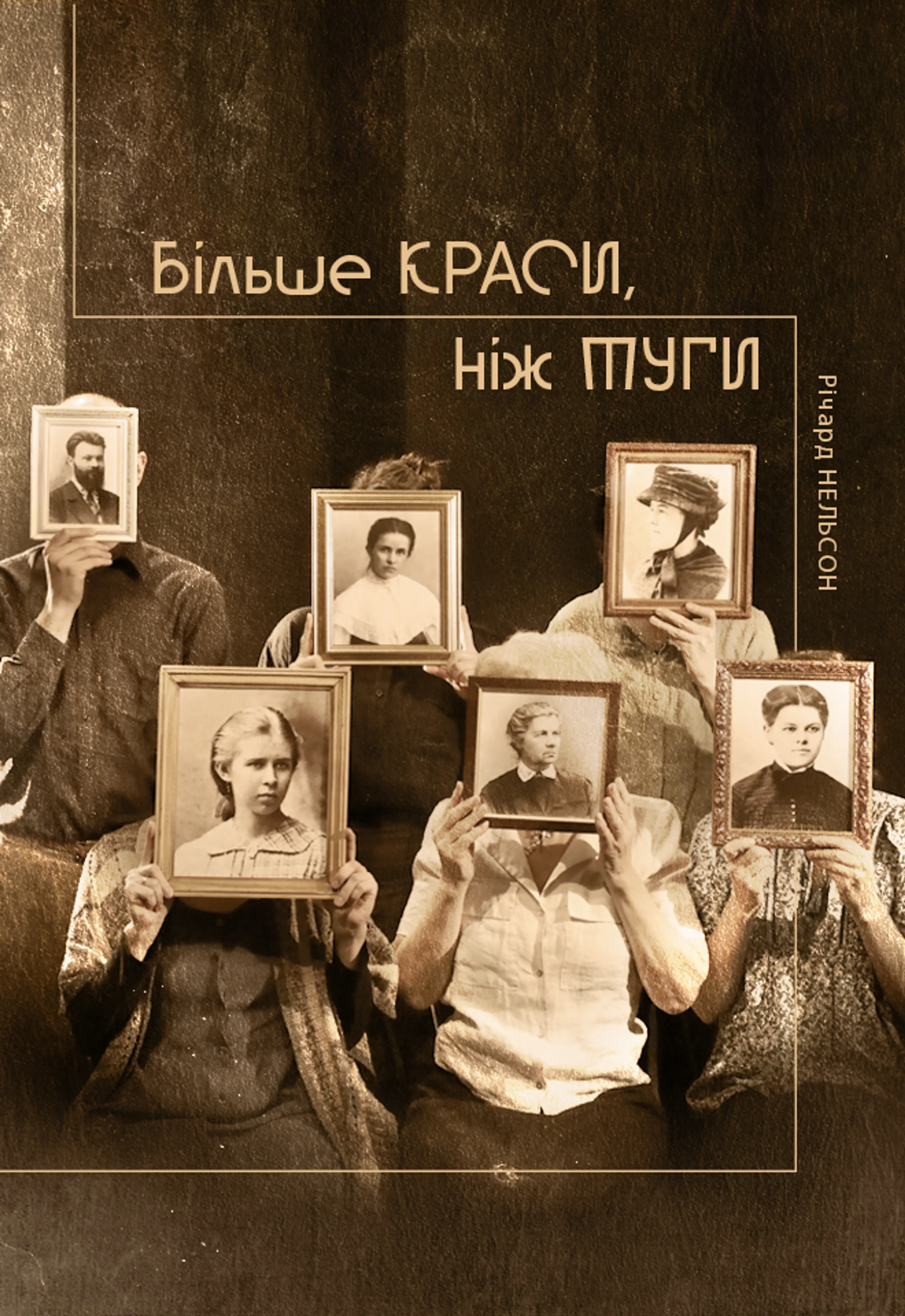 БІЛЬШЕ КРАСИ, НІЖ ТУГИ