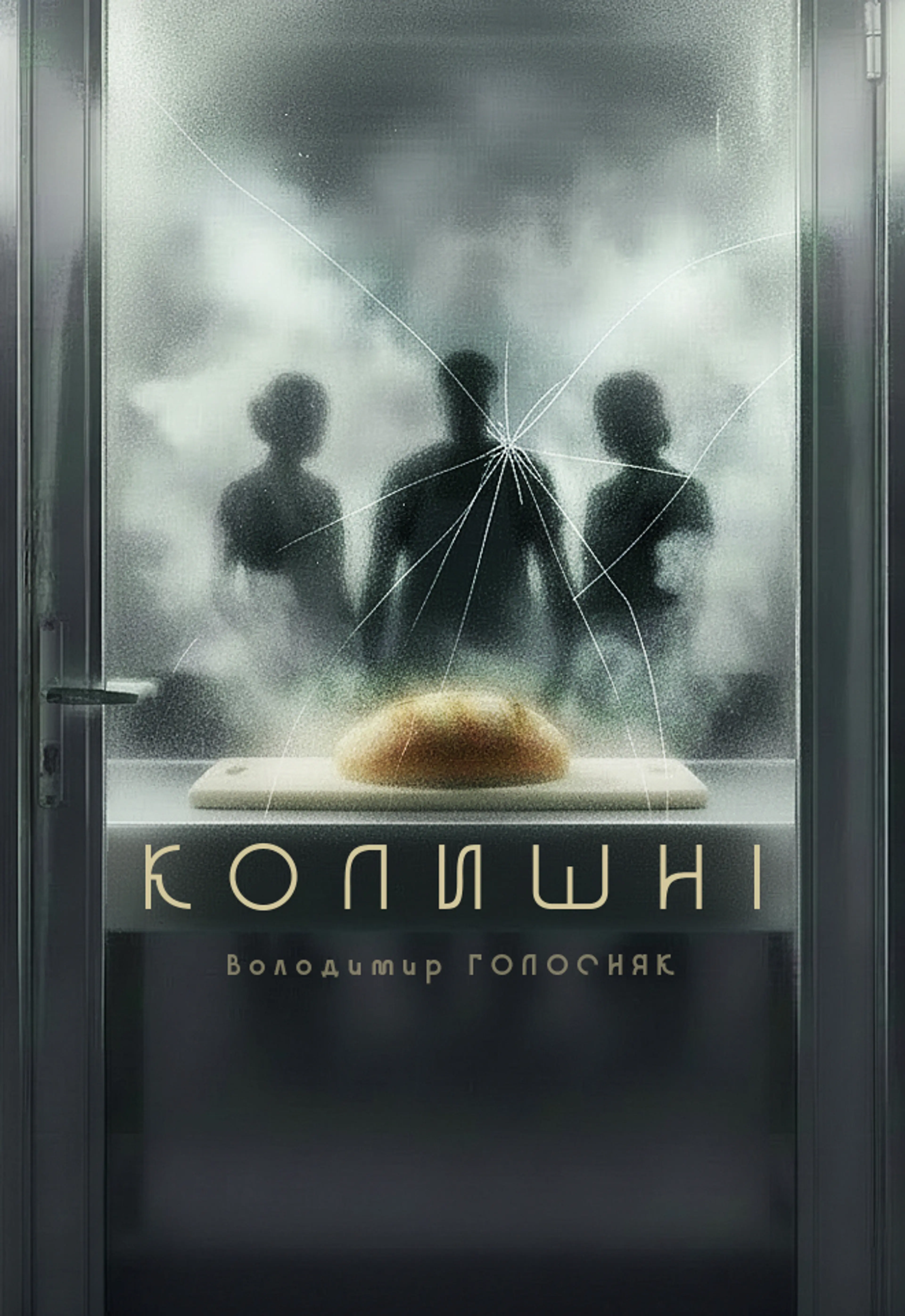 КОЛИШНІ