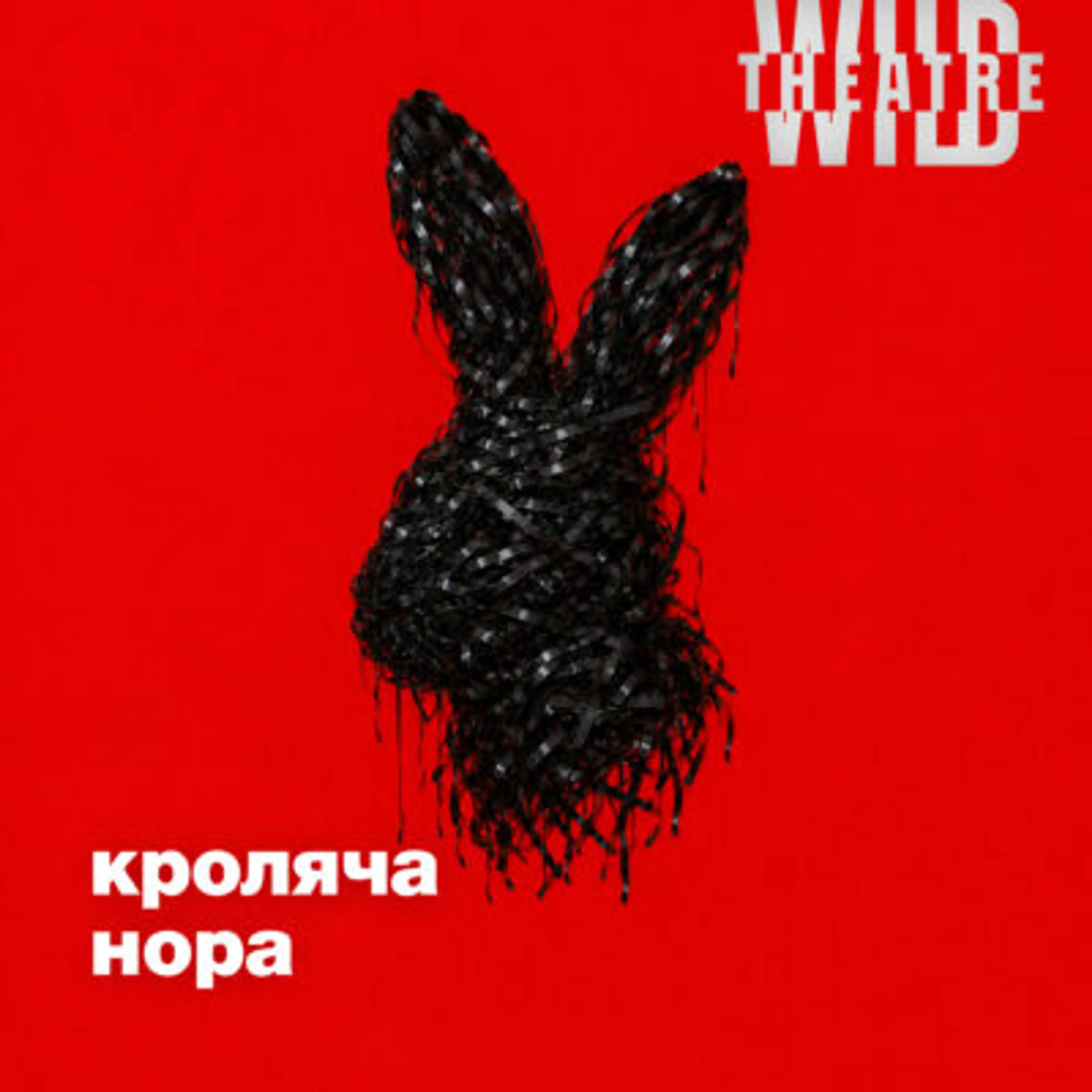 Кроляча нора