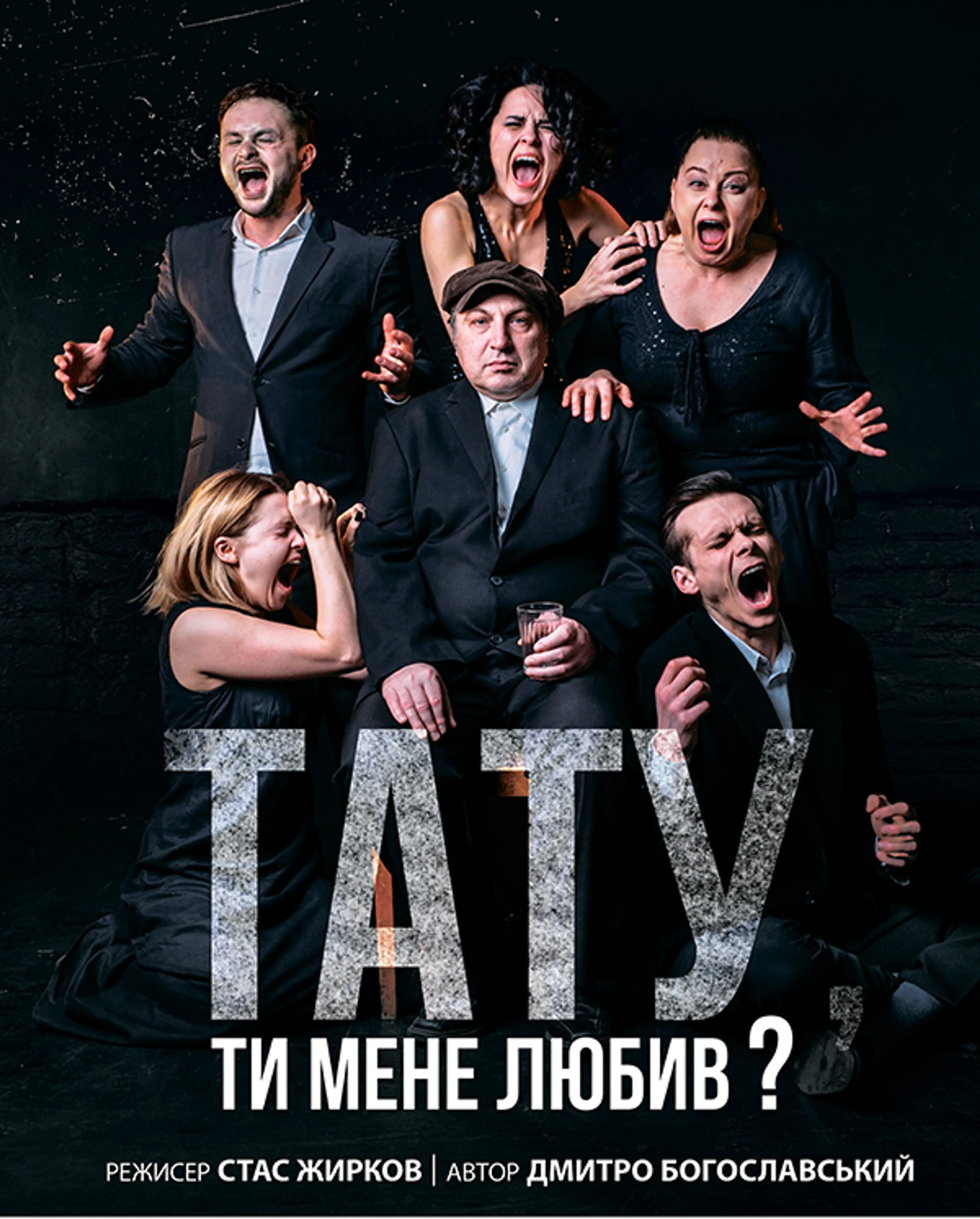 Тату, ти мене любив?