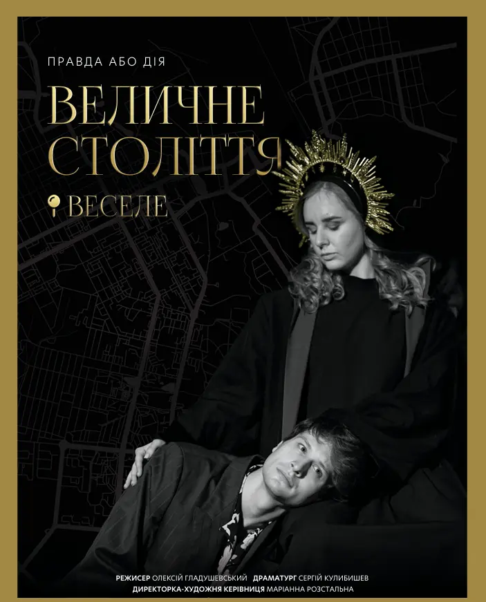 Величне століття. Веселе