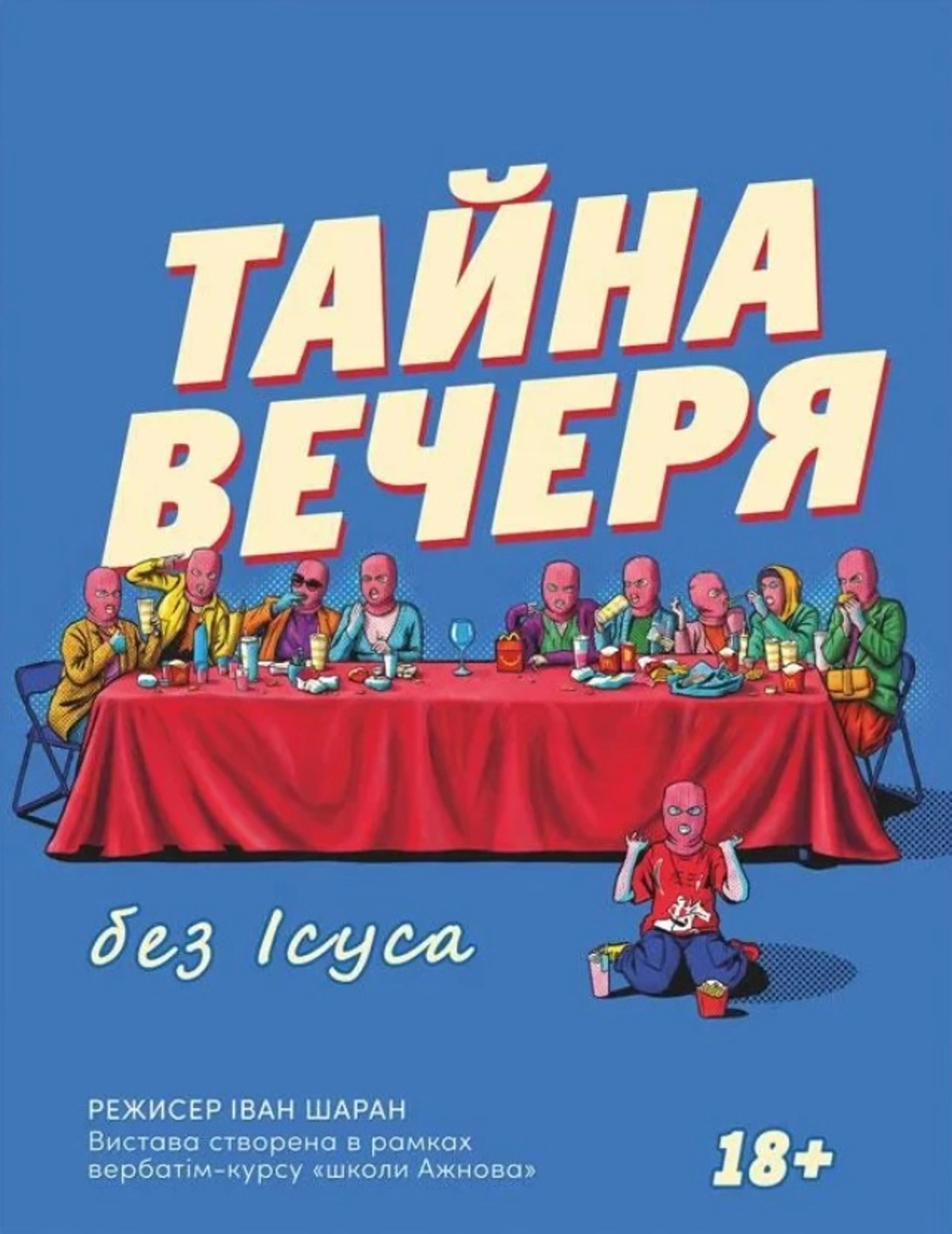 Тайна вечеря без Ісуса