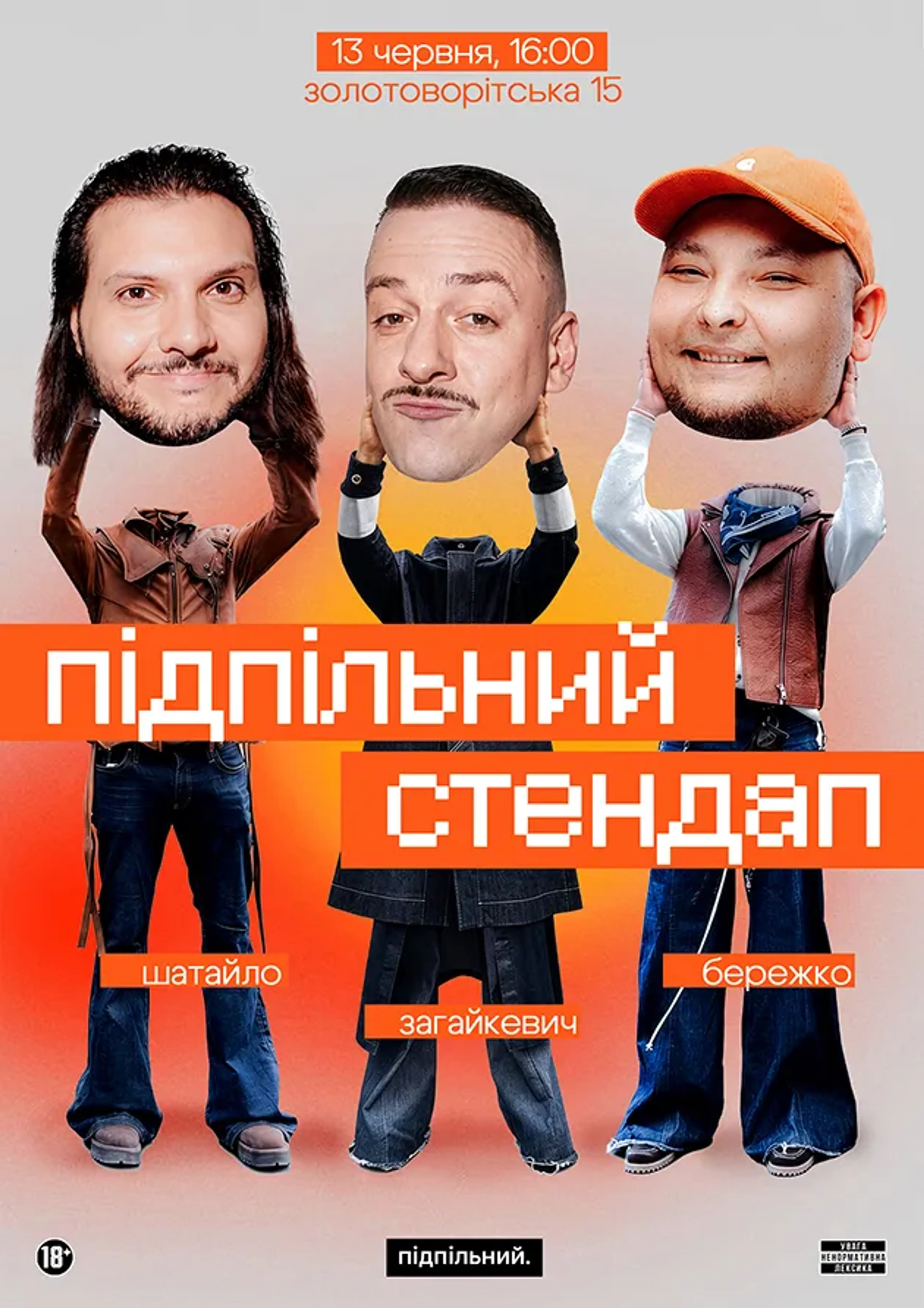 Підпільний Стендап
