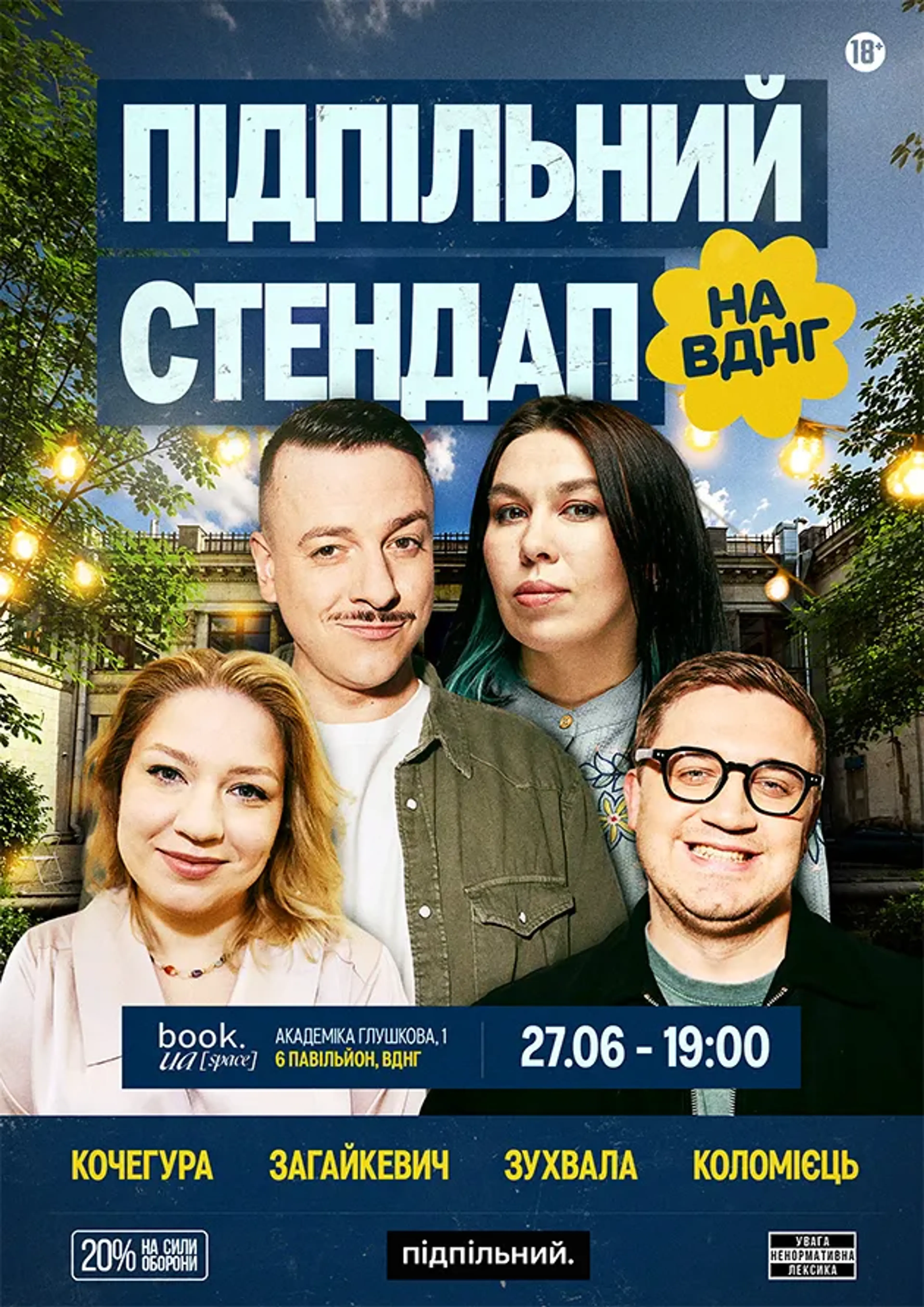 Підпільний стендап на ВДНГ