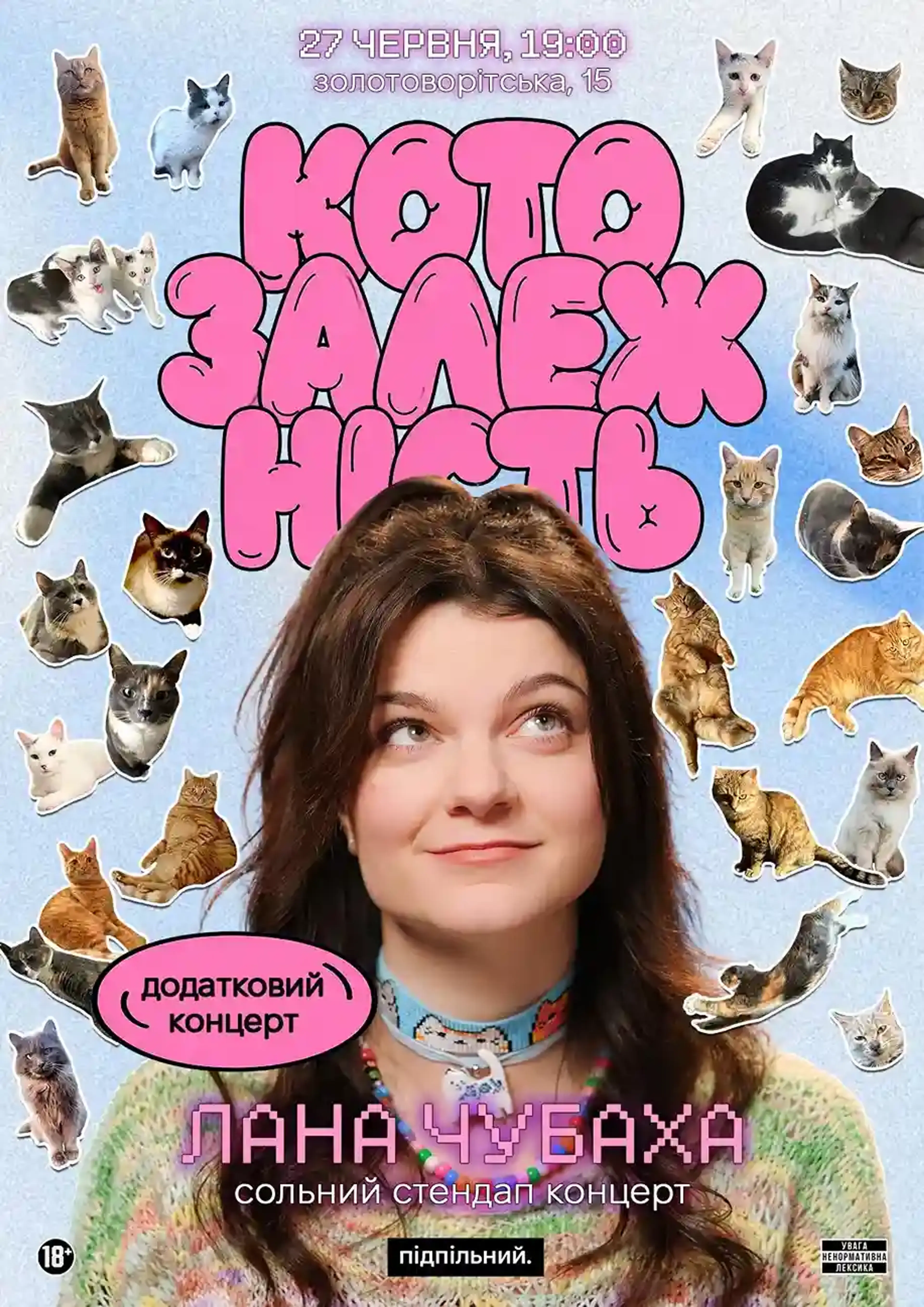 Лана Чубаха. Котозалежність. Додатковий концерт