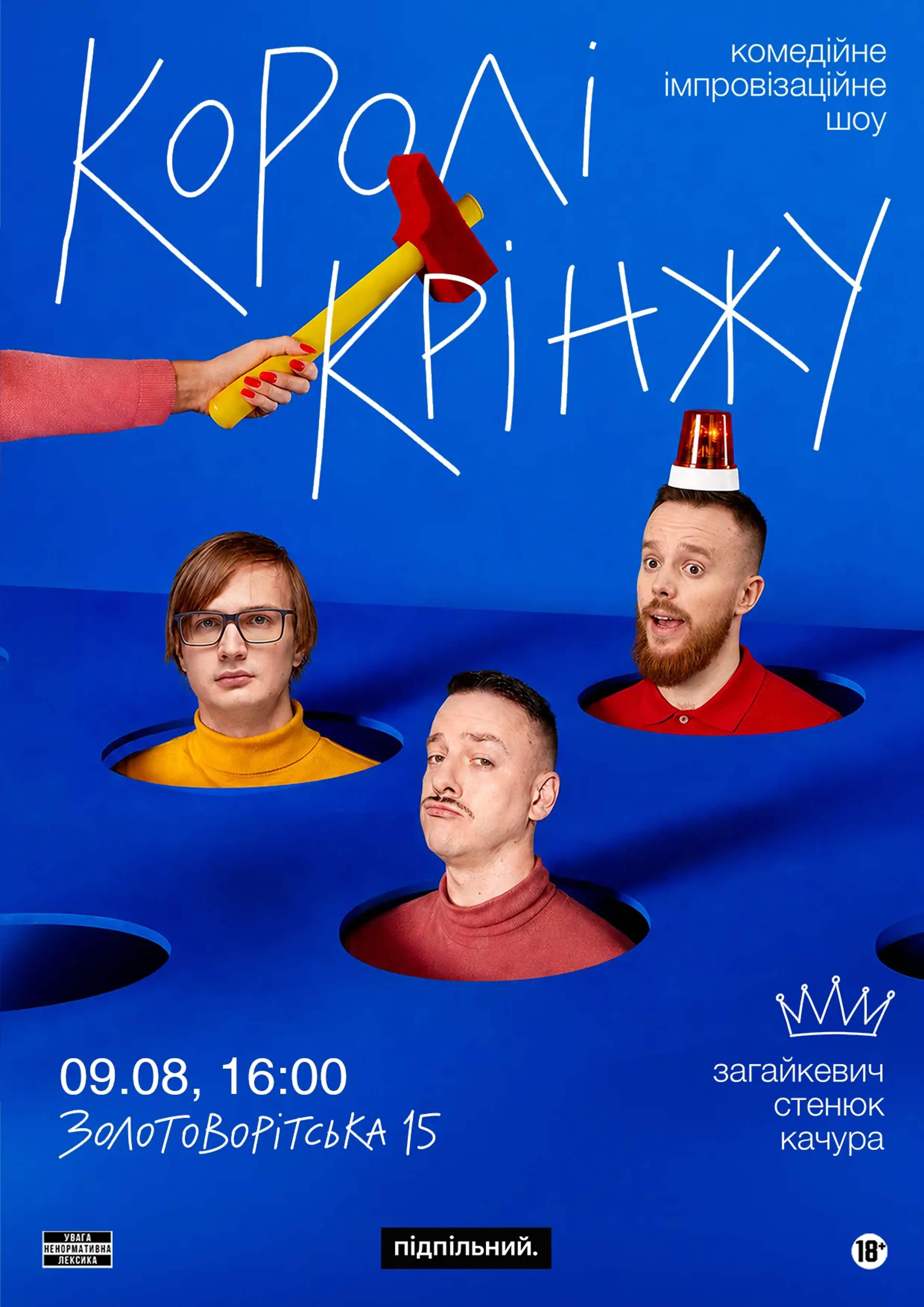 Імпровізаційне шоу "Королі Крінжу"
