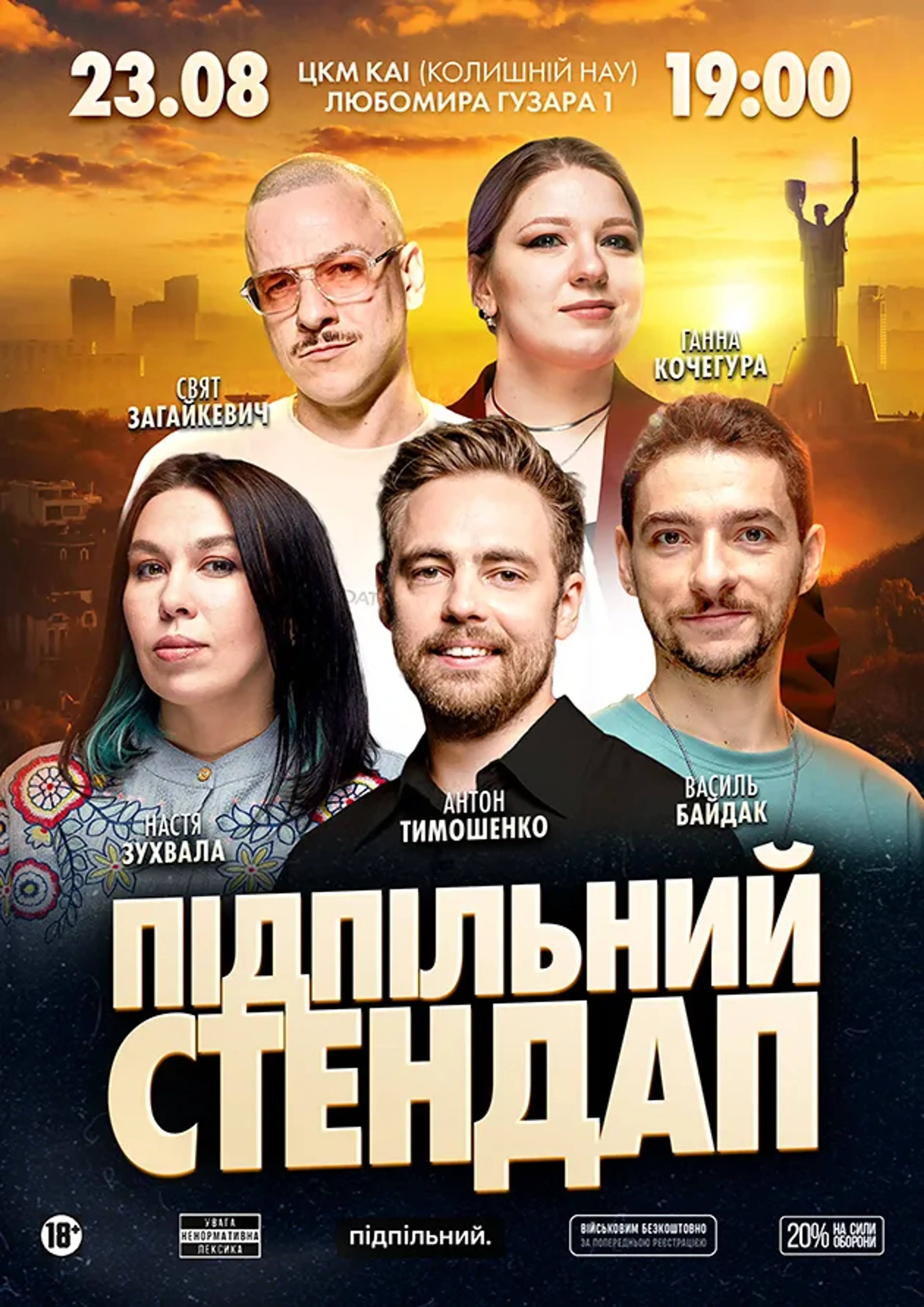 Підпільний Стендап в ЦКМ КАІ