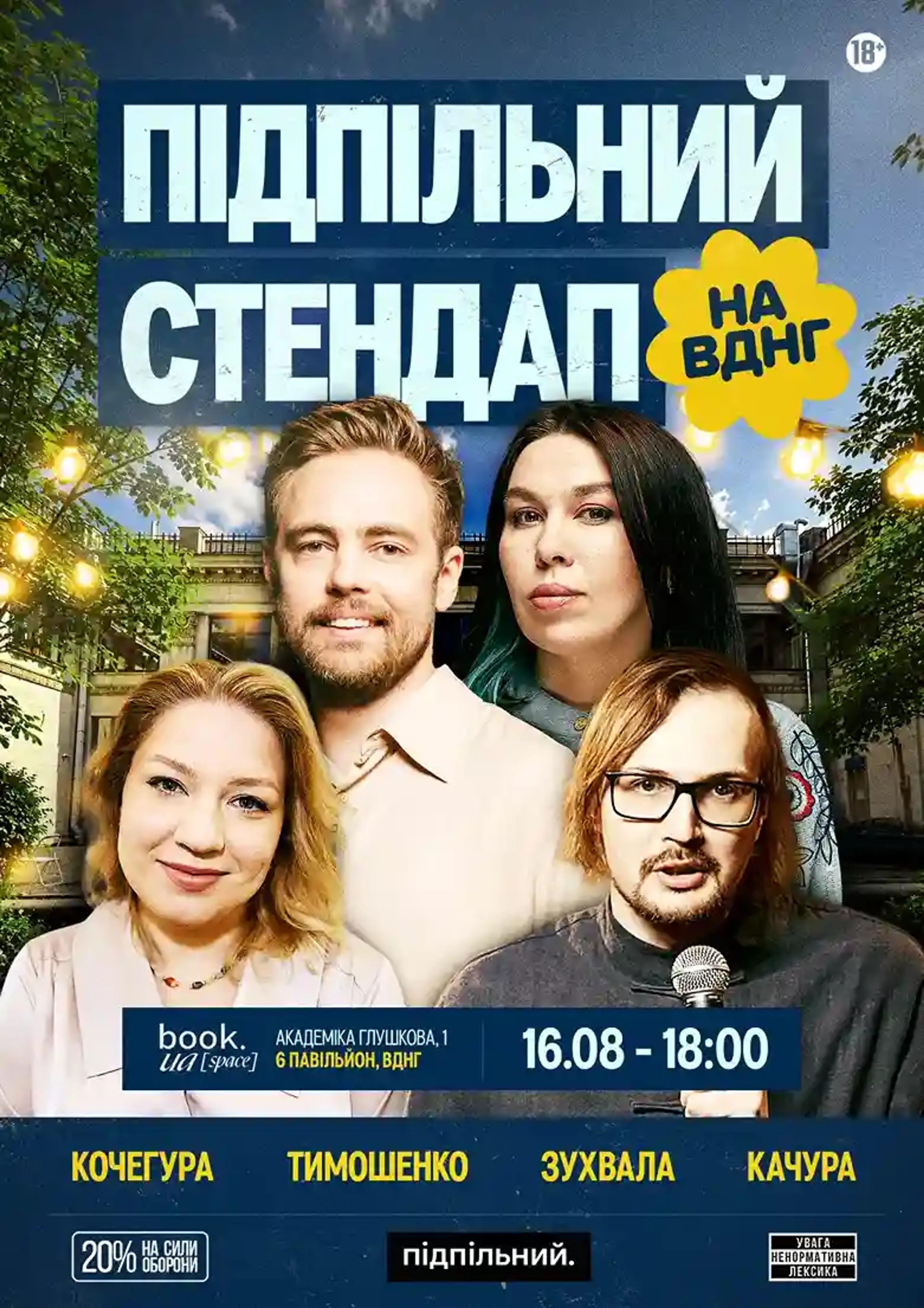 Підпільний Стендап на ВДНГ