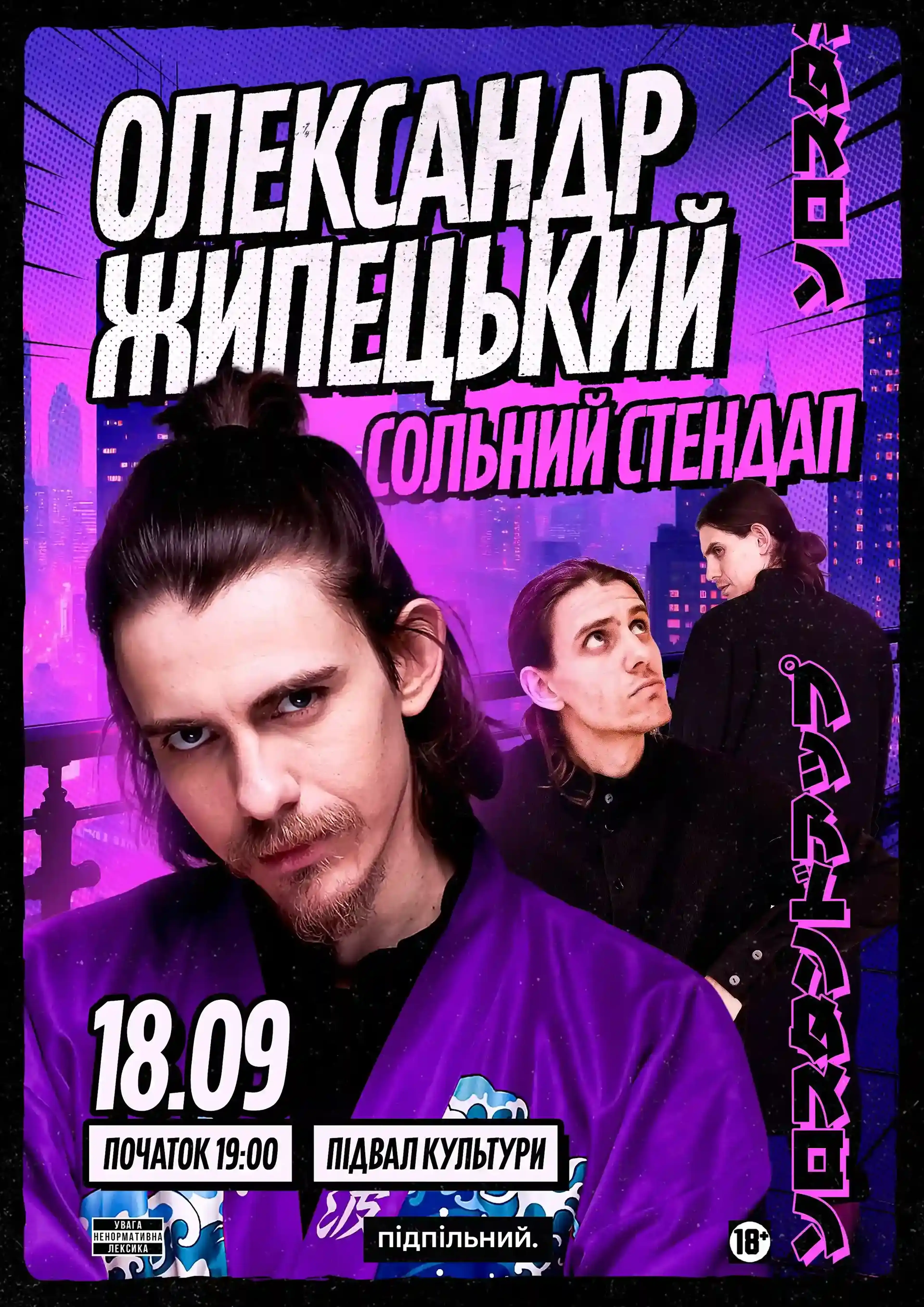 Олександр Жипецький. Сольний стендап