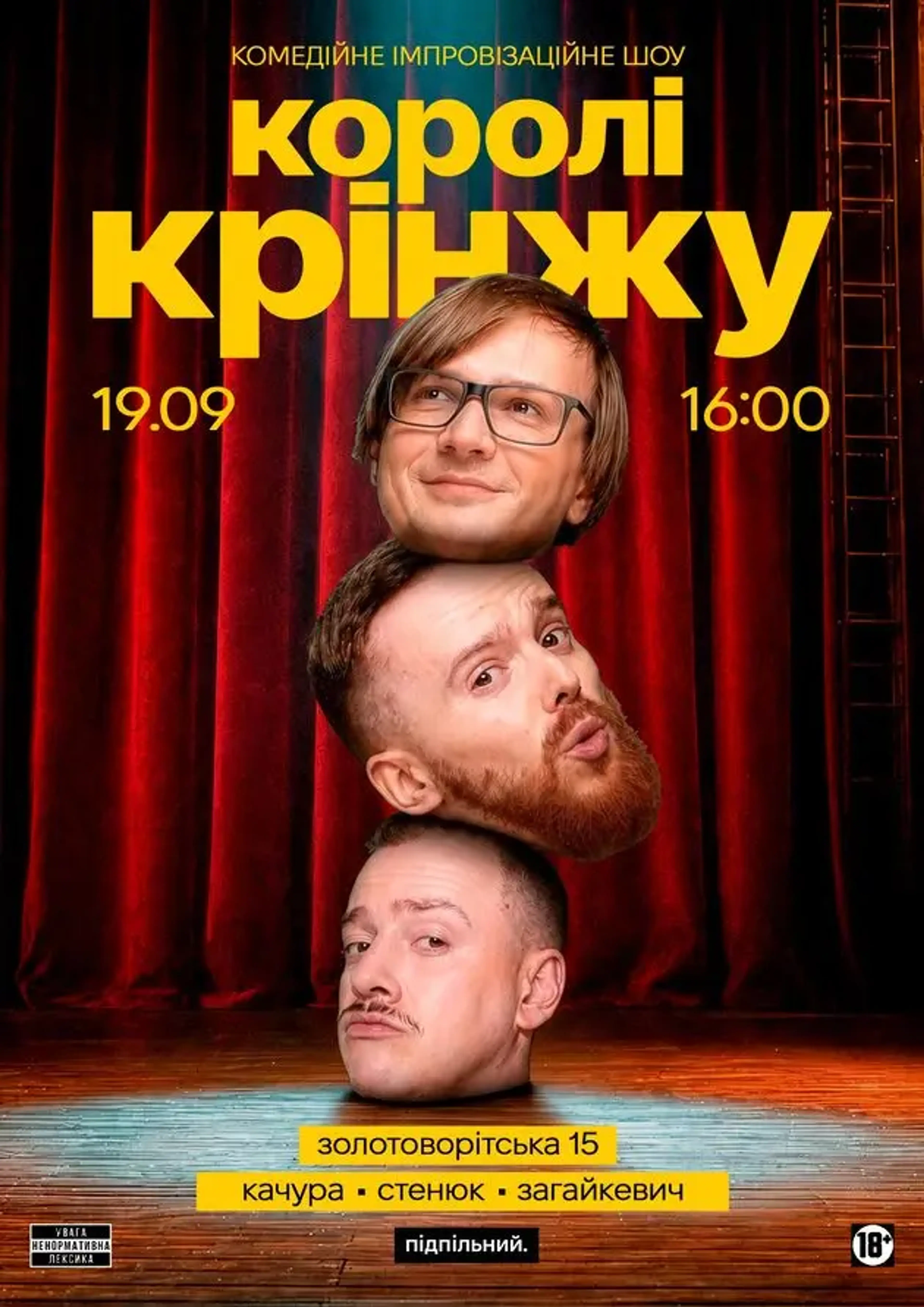 Імпровізаційне шоу "Королі Крінжу" (19.09 о 16:00)