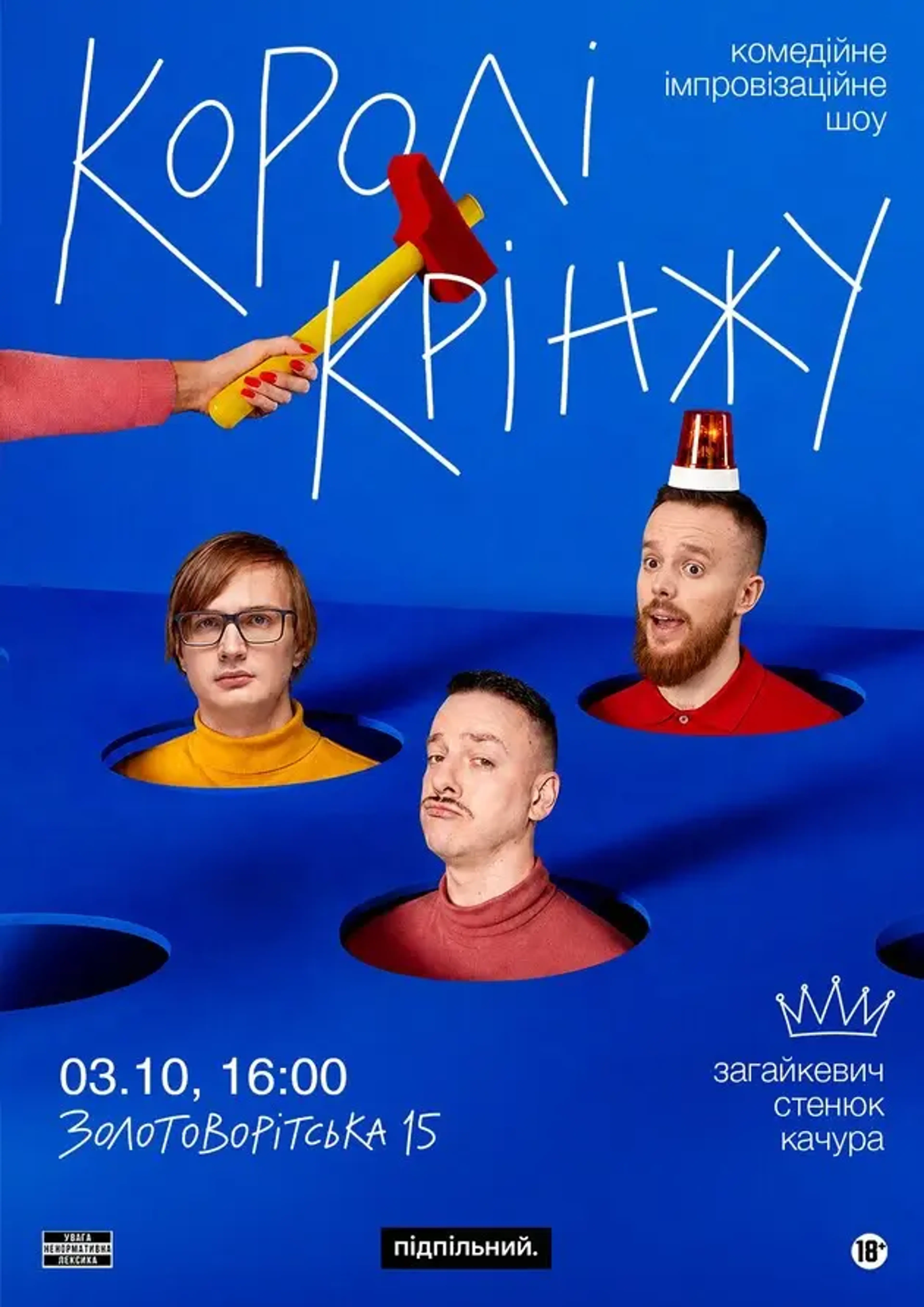 Імпровізаційне шоу "Королі Крінжу"
